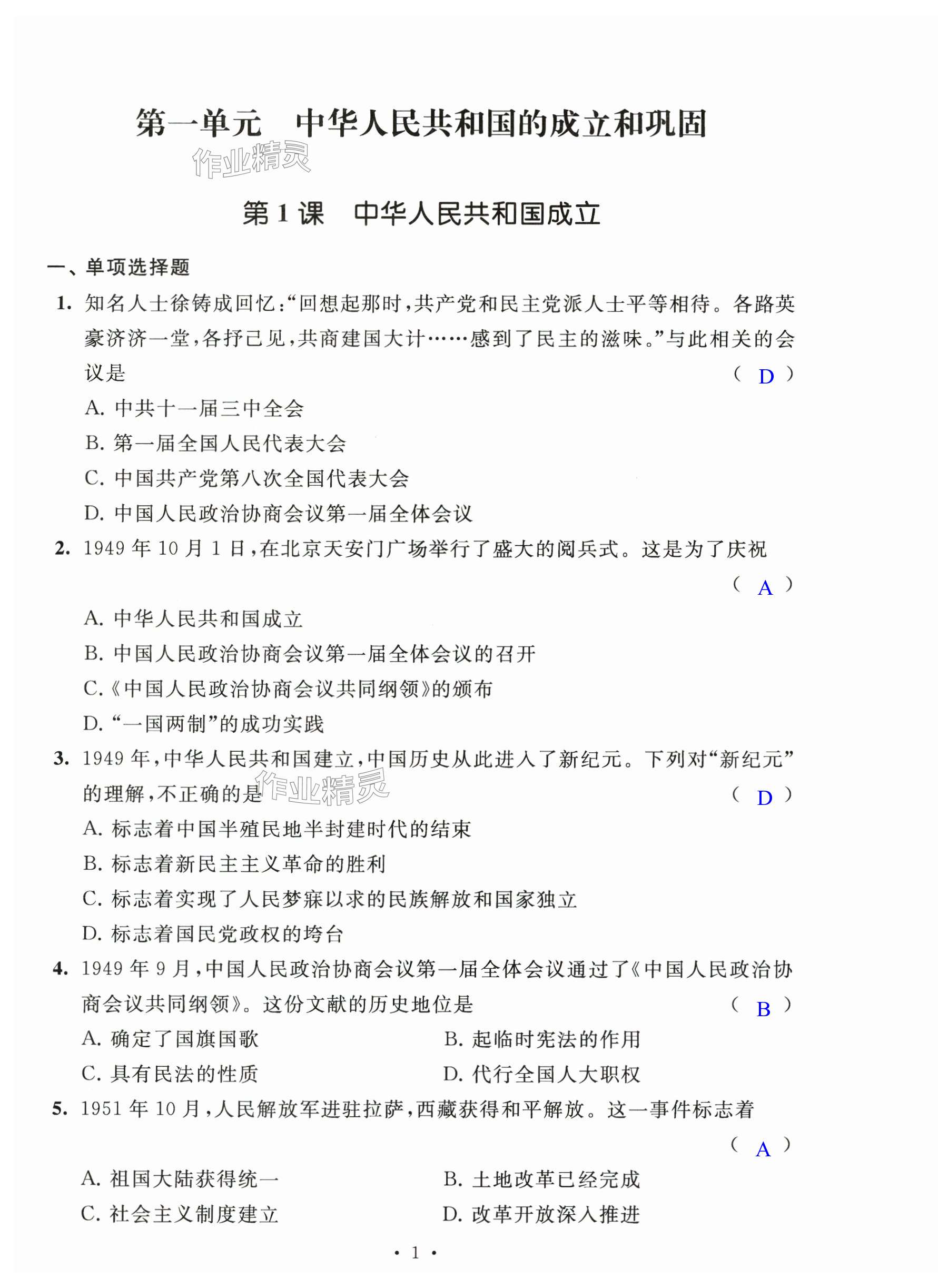 2025年多維提優空間八年級歷史下冊人教版 第1頁
