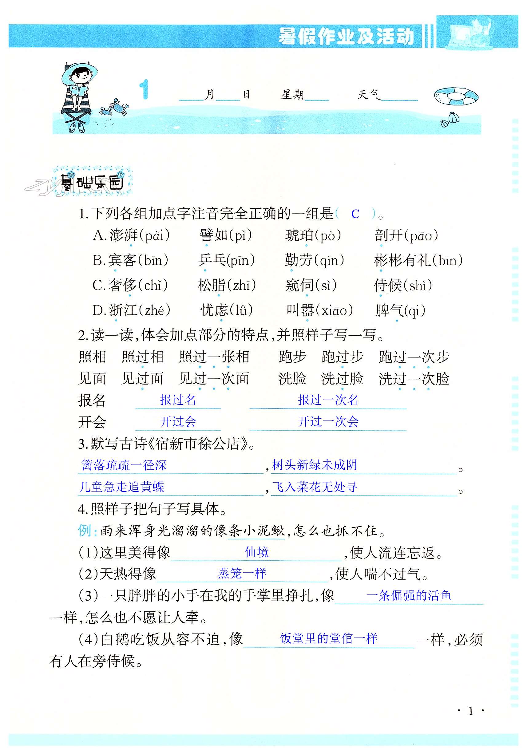 2022年暑假作业及活动四年级语文人教版新疆文化出版社 第1页