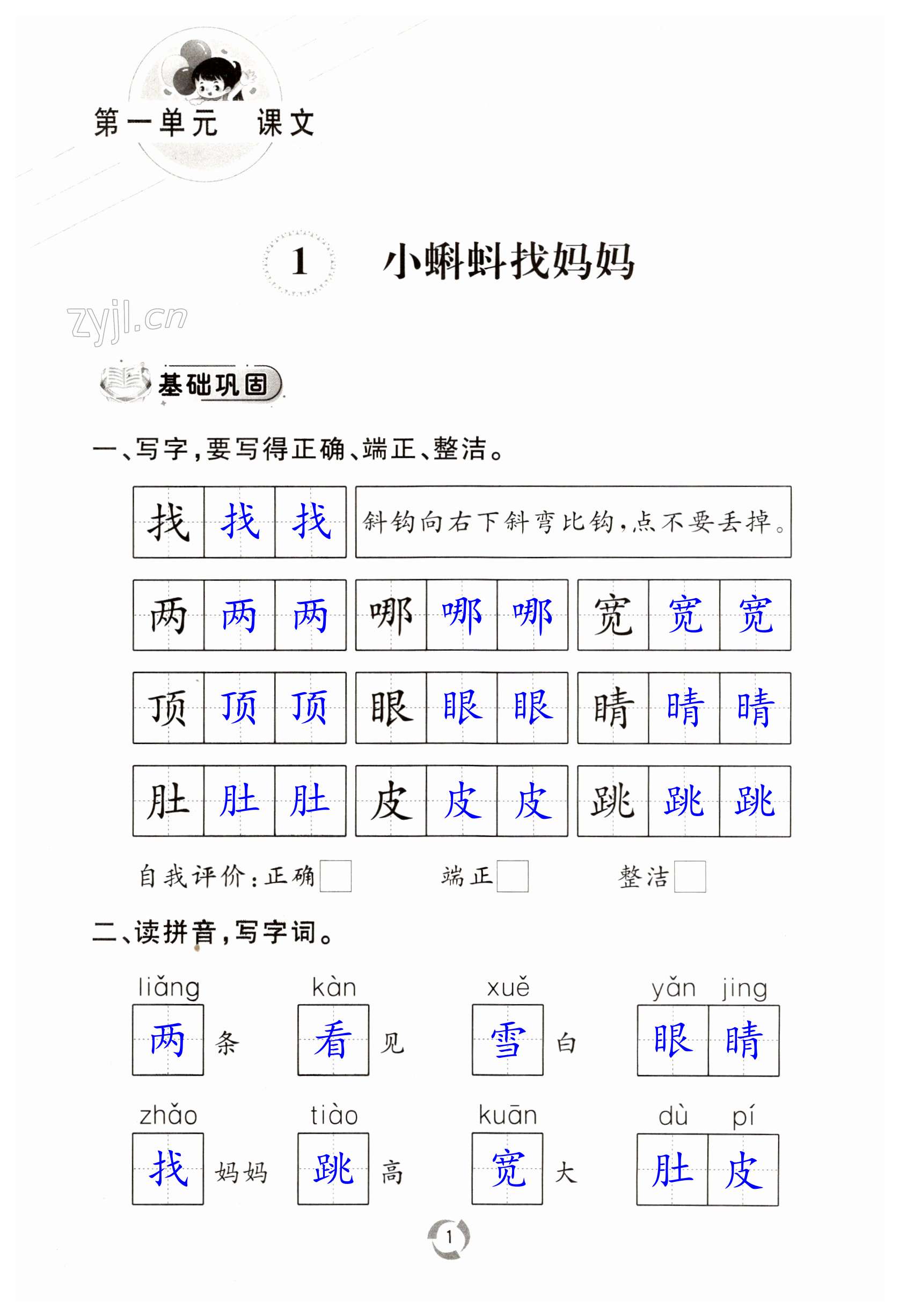 2023年新课堂同步学习与探究二年级语文上册人教版枣庄专版 第1页