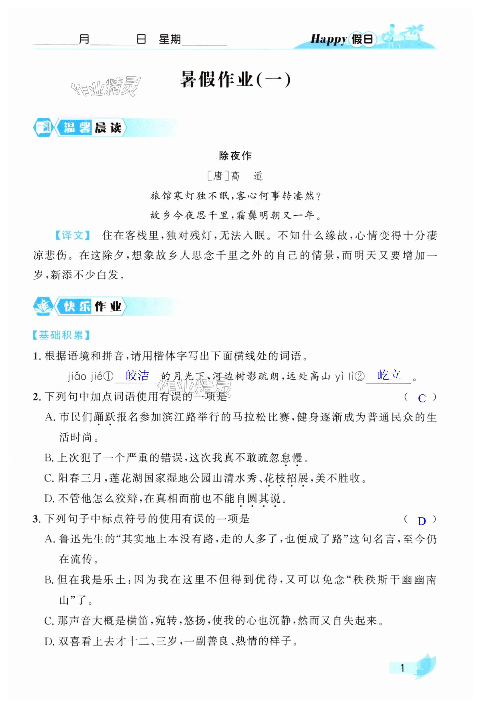 2025年暑假Happy假日八年級語文人教版 第1頁