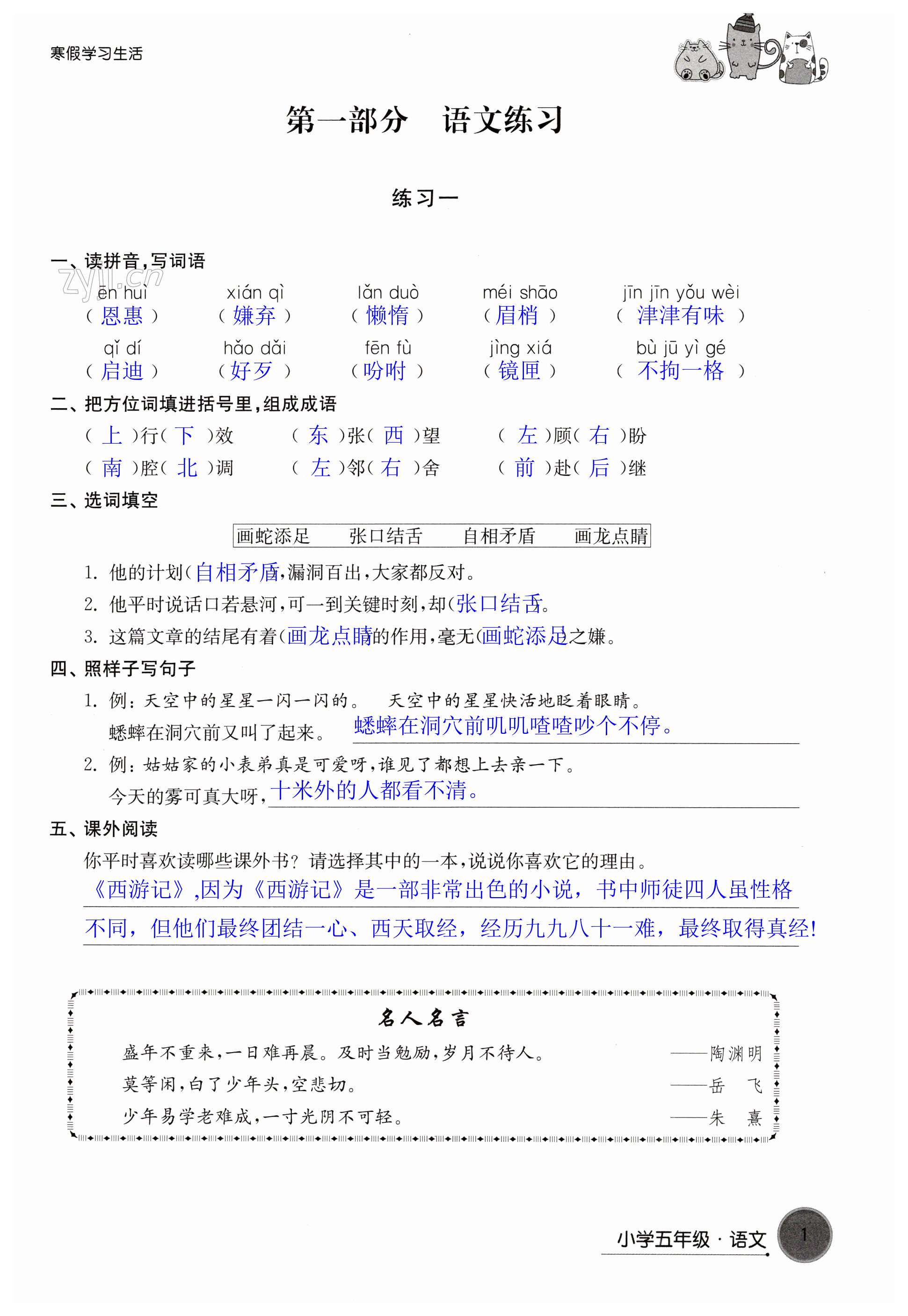 2023年寒假學(xué)習(xí)生活五年級譯林版譯林出版社 第1頁