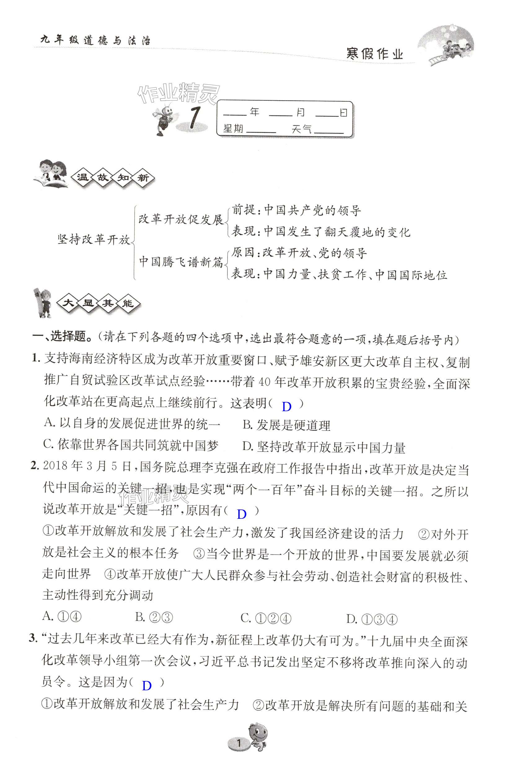 2025年寒假作業(yè)長江出版社九年級(jí)道德與法治 第1頁