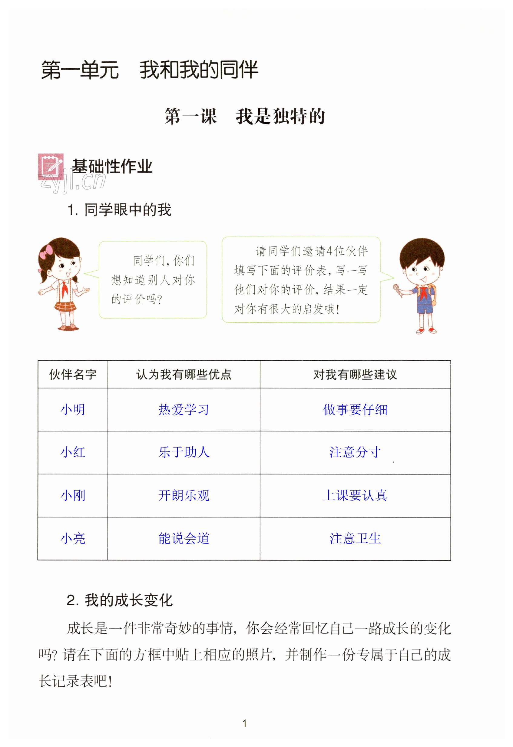 2023年知识与能力训练三年级道德与法治下册人教版 第1页