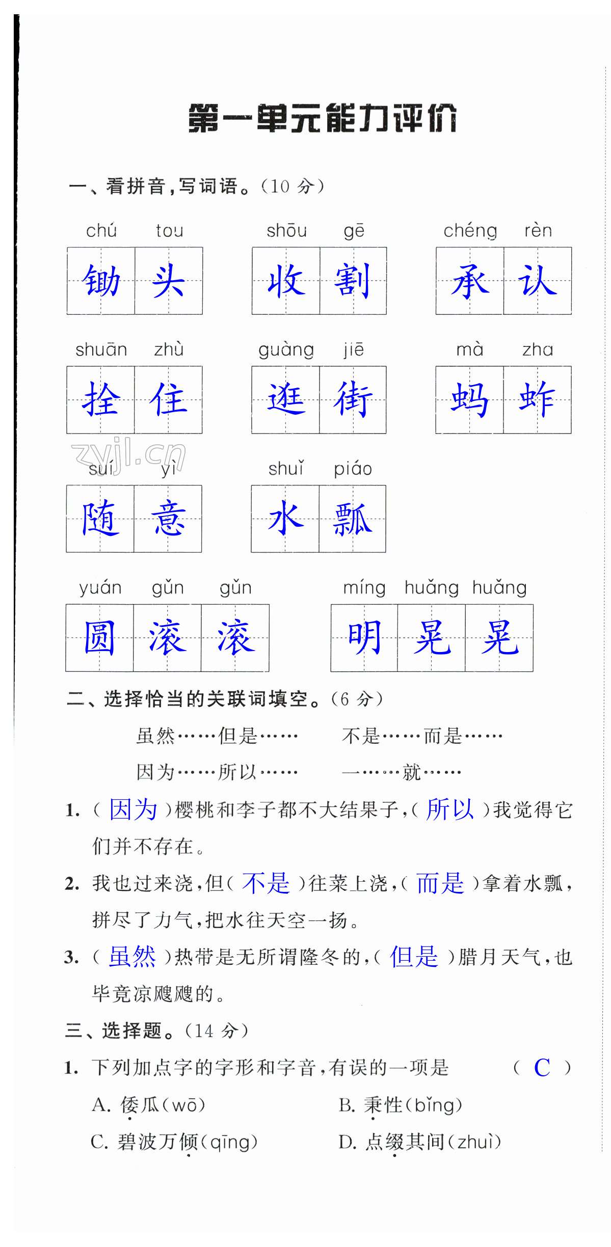 2023年配套單元檢測五年級語文下冊人教版 第1頁