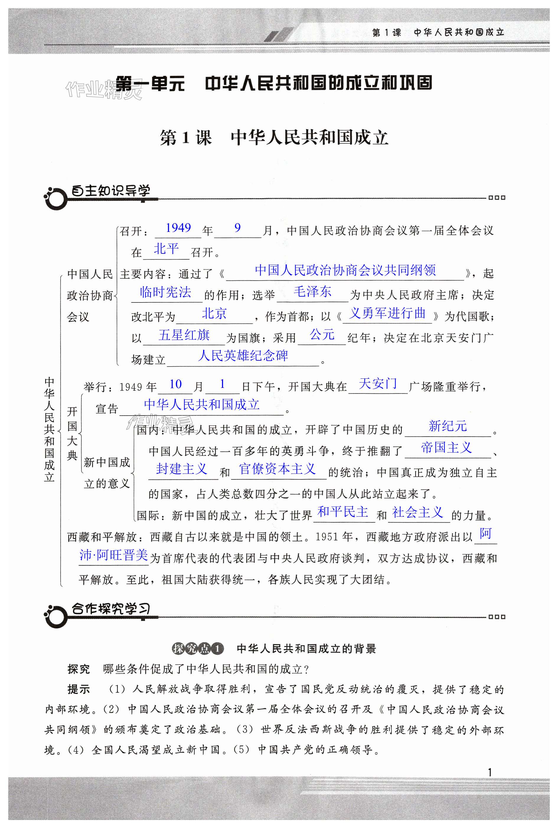 2024年新課程學(xué)習(xí)輔導(dǎo)八年級歷史下冊人教版中山專版 第1頁