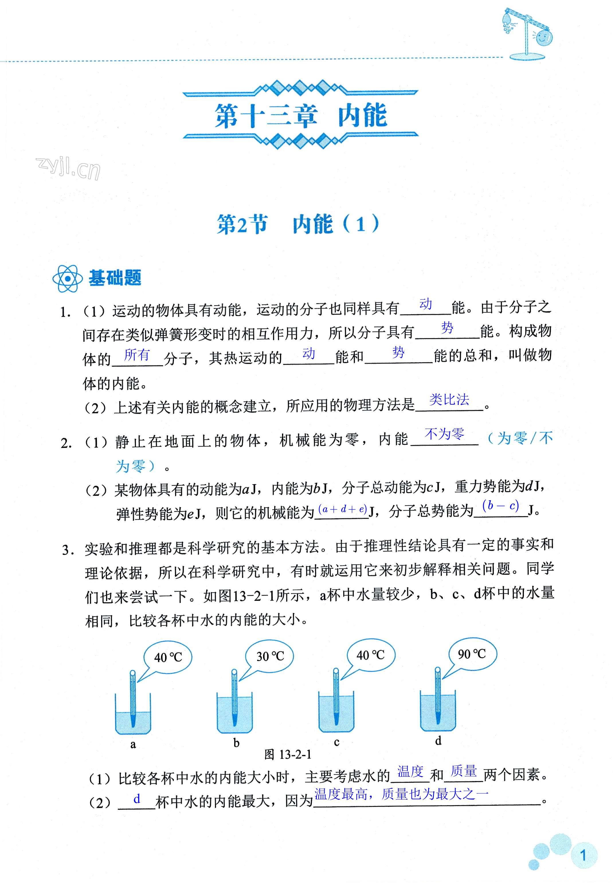 2022年知識(shí)與能力訓(xùn)練九年級(jí)物理全一冊(cè)人教版B版 第1頁