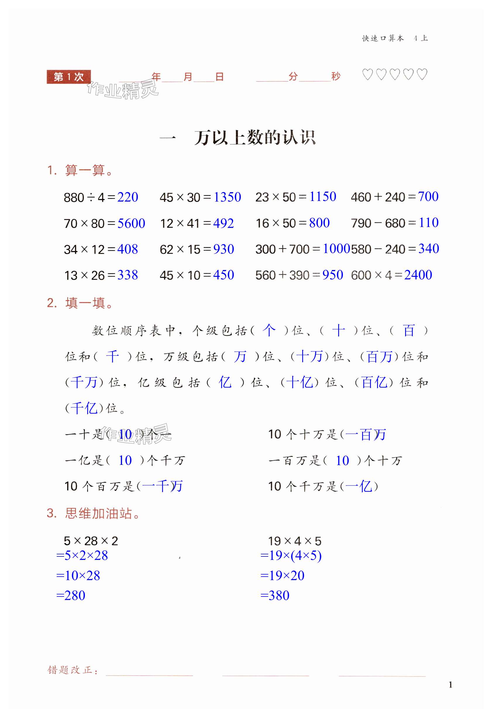 2023年快速口算本四年級數(shù)學(xué)上冊西師大版 第1頁