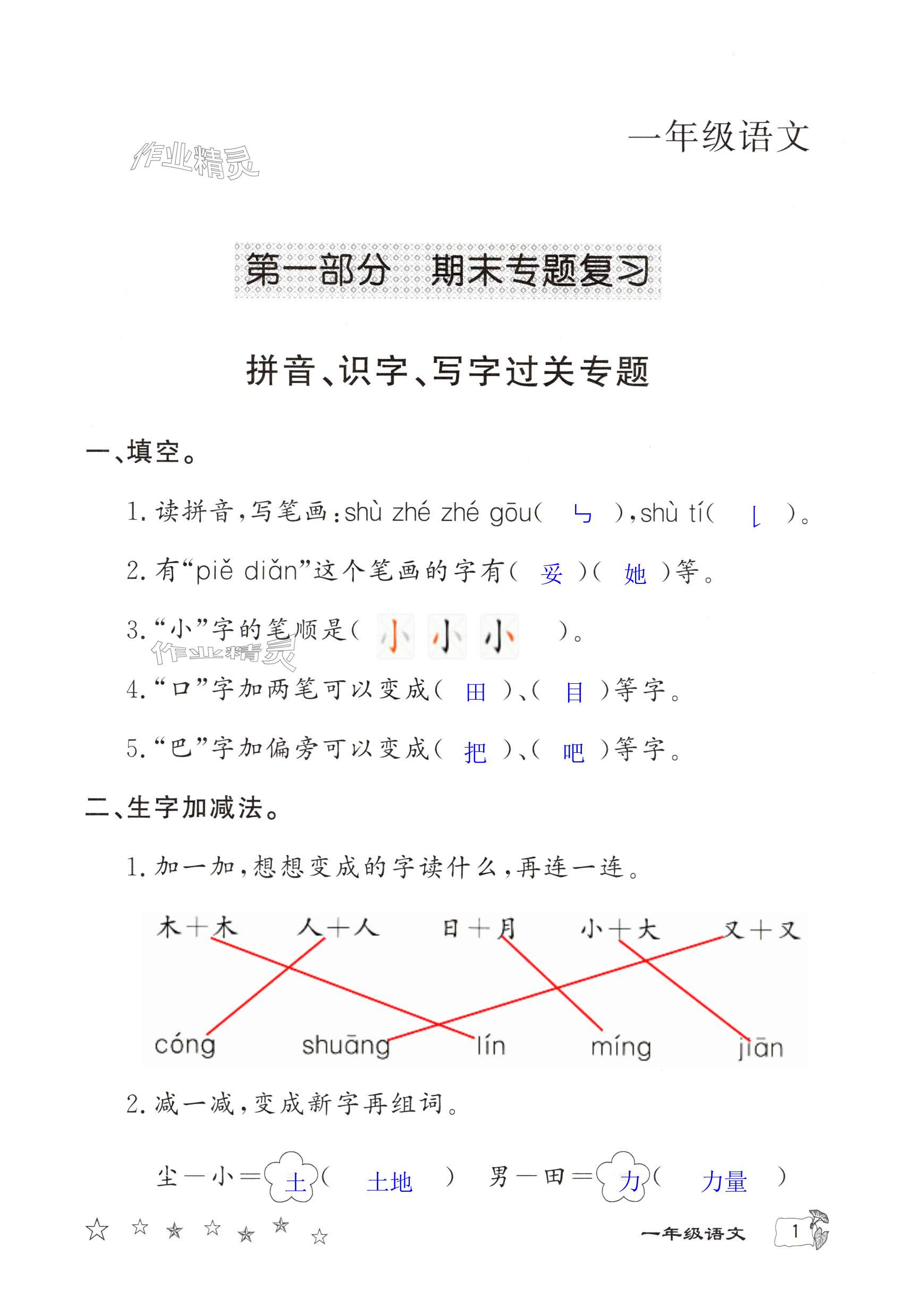 2025年寒假作業延邊教育出版社一年級合訂本北師大版河南專版 第1頁