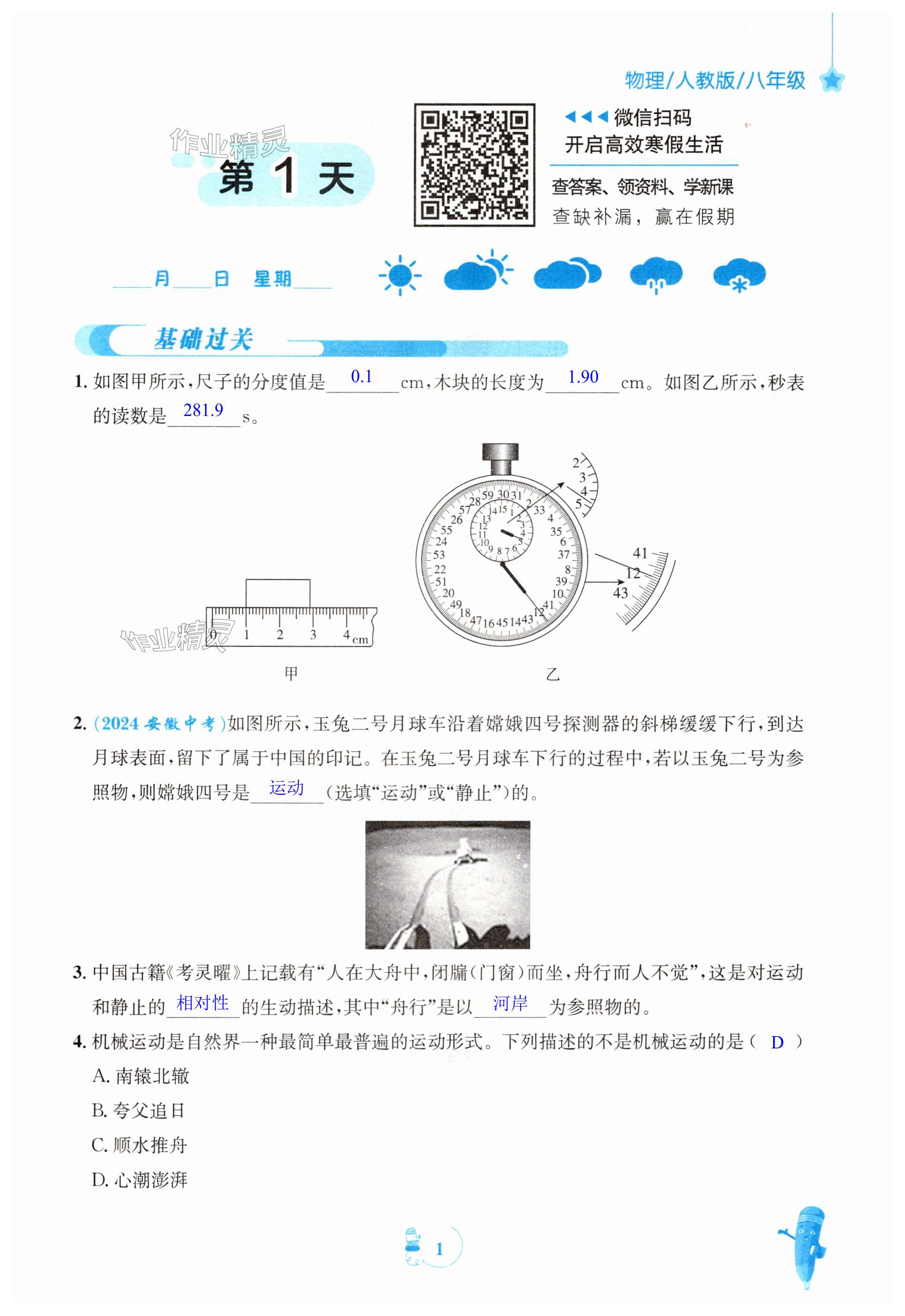 2025年寒假作業(yè)安徽教育出版社八年級(jí)物理人教版 第1頁(yè)