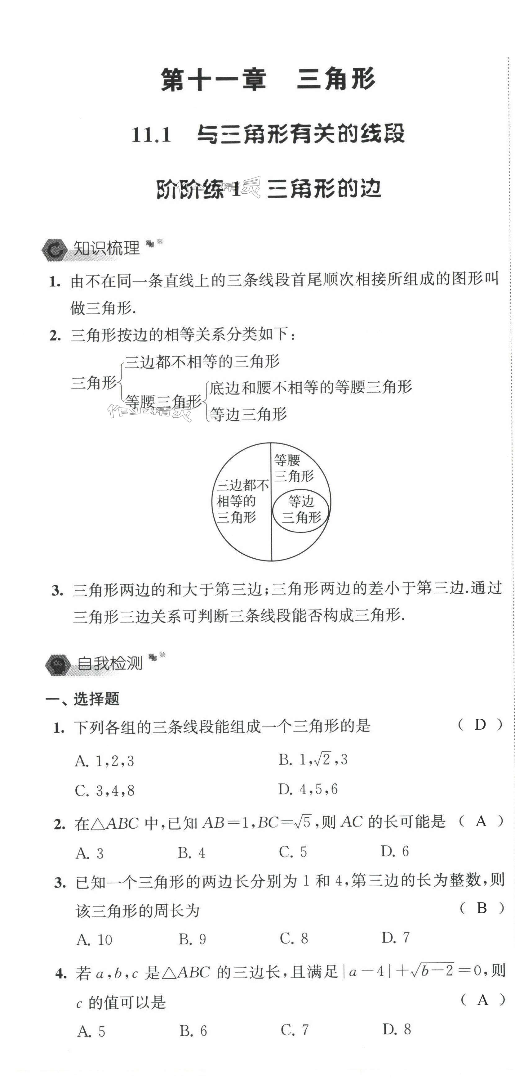 2023年自我提升与评价八年级数学上册人教版 第1页