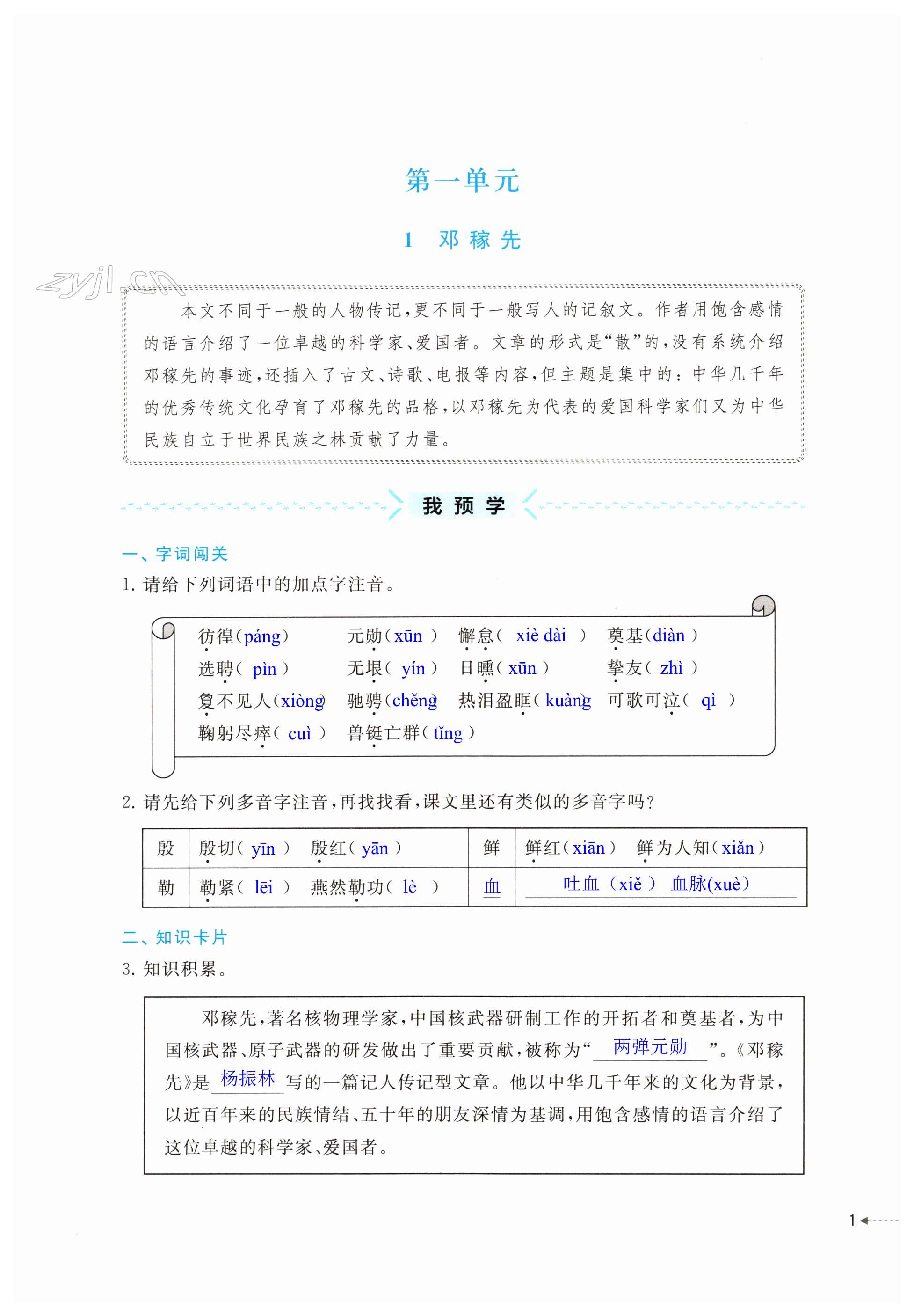 2023年預(yù)學(xué)與導(dǎo)學(xué)七年級(jí)語(yǔ)文下冊(cè)人教版 第1頁(yè)