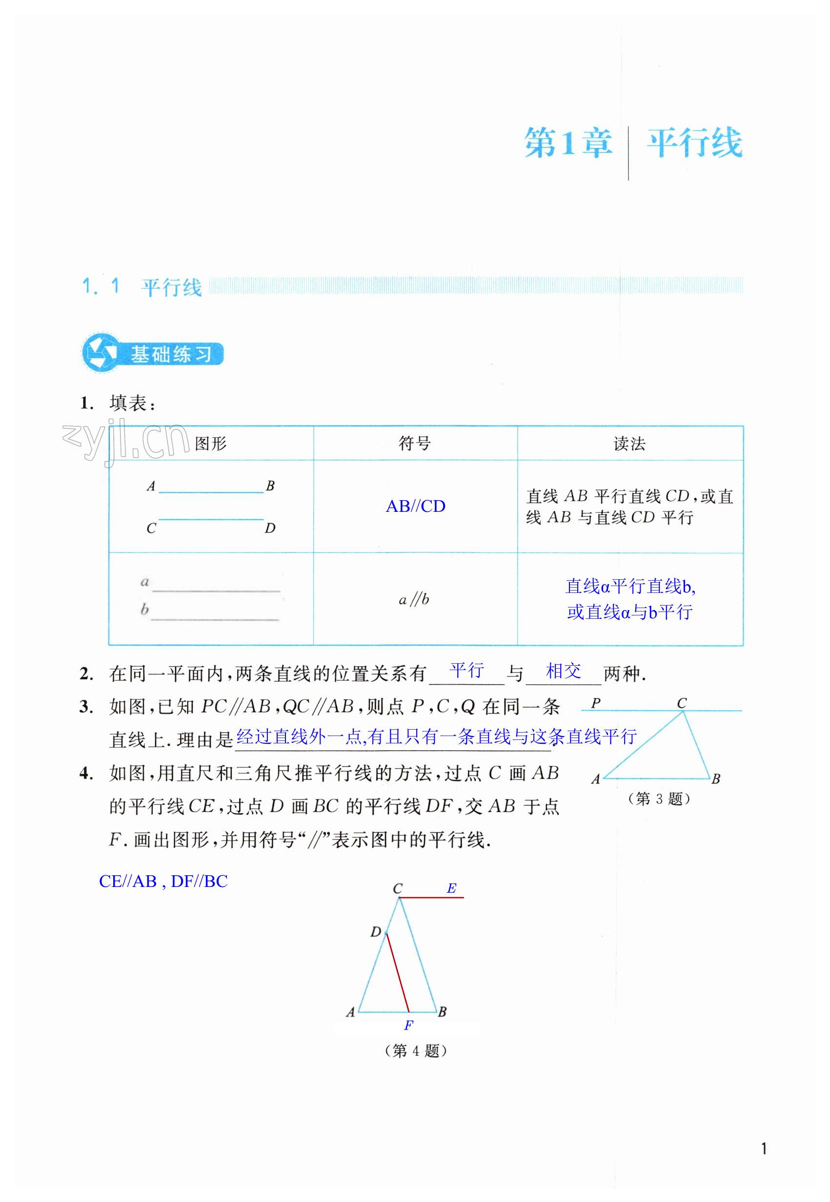 2023年作業(yè)本浙江教育出版社七年級(jí)數(shù)學(xué)下冊(cè)浙教版 第1頁(yè)