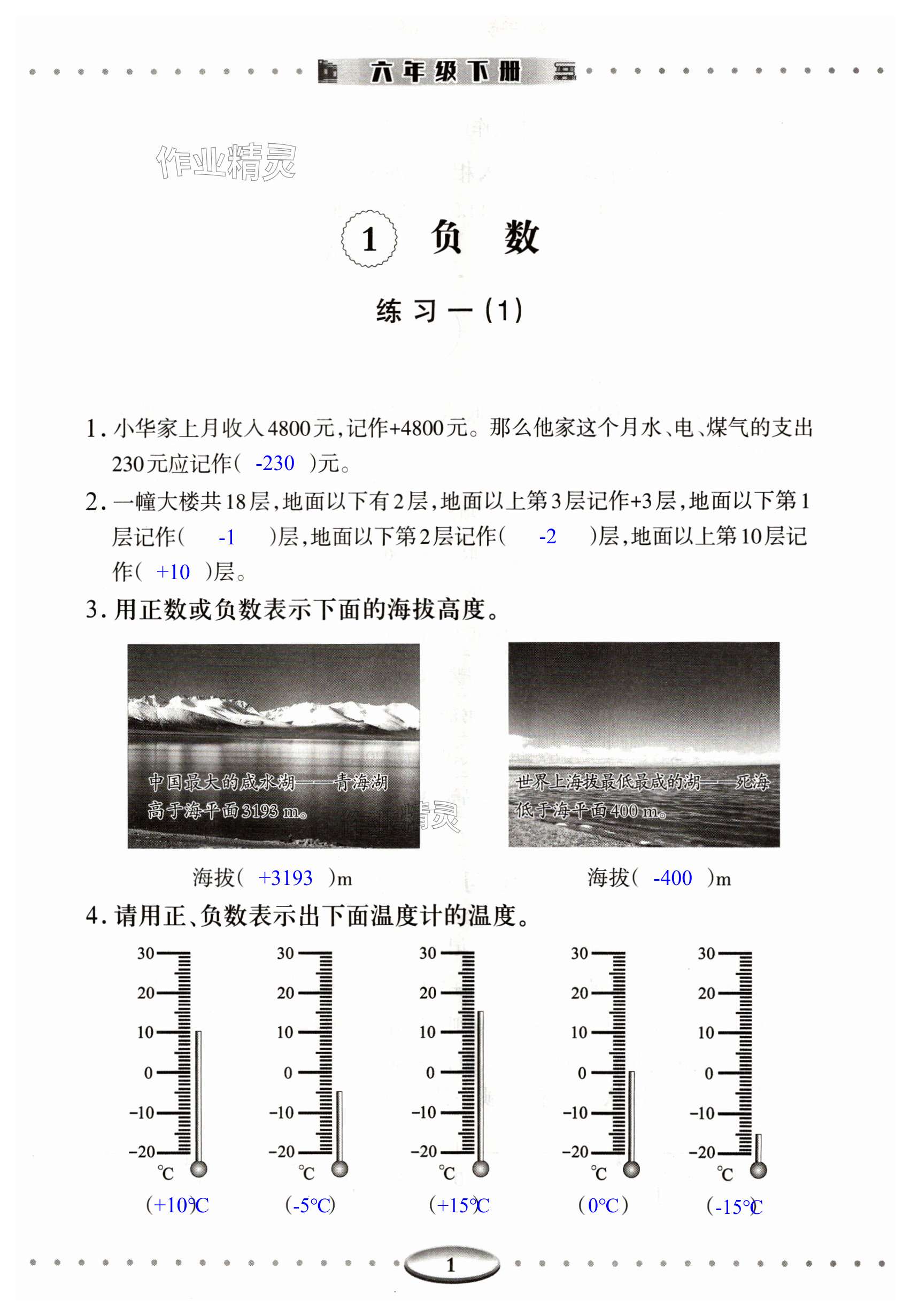 2024年智慧學(xué)習(xí)導(dǎo)學(xué)練明天出版社六年級數(shù)學(xué)下冊人教版 第1頁