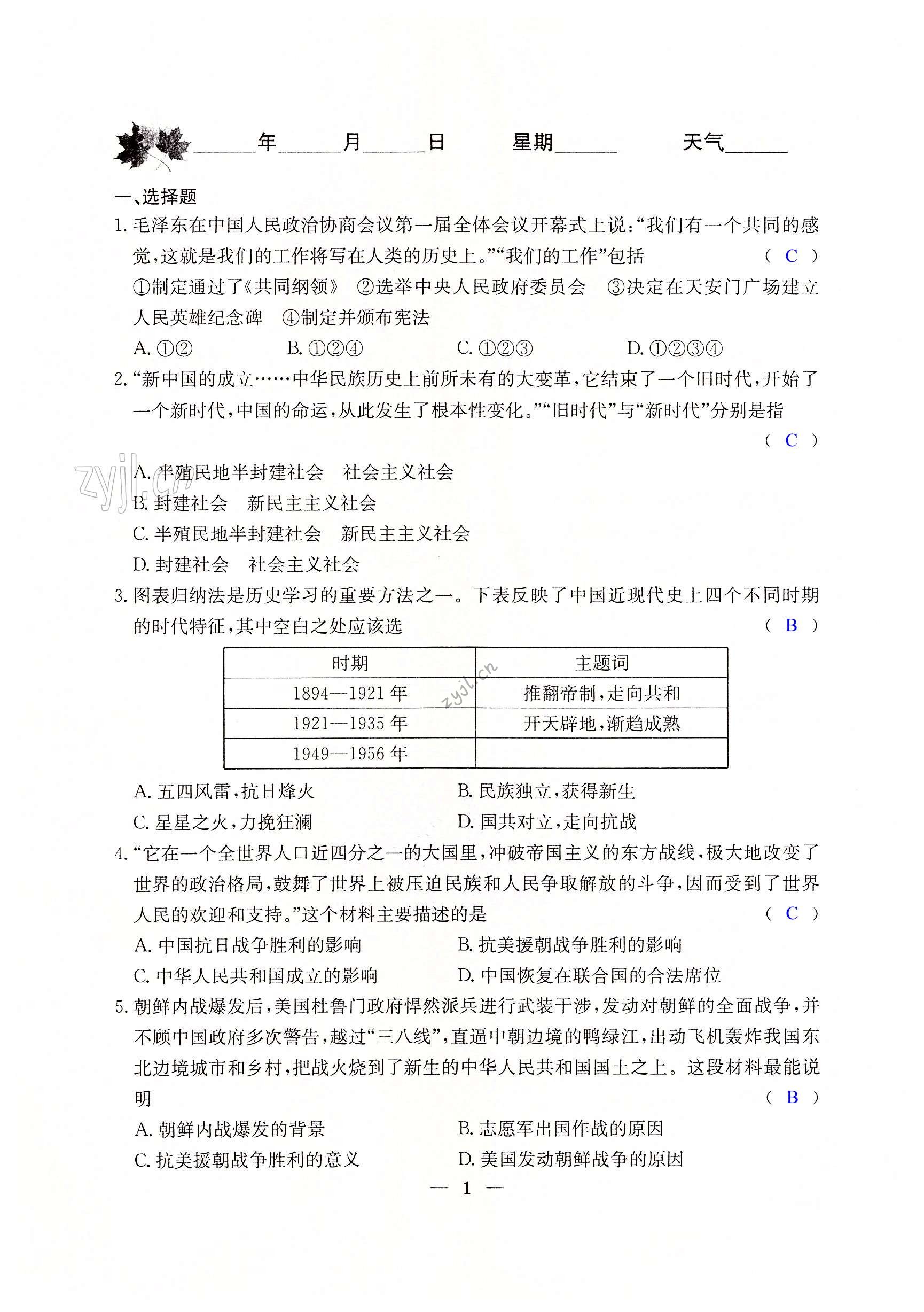 2022年世超金典暑假乐园暑假八年级历史 第1页