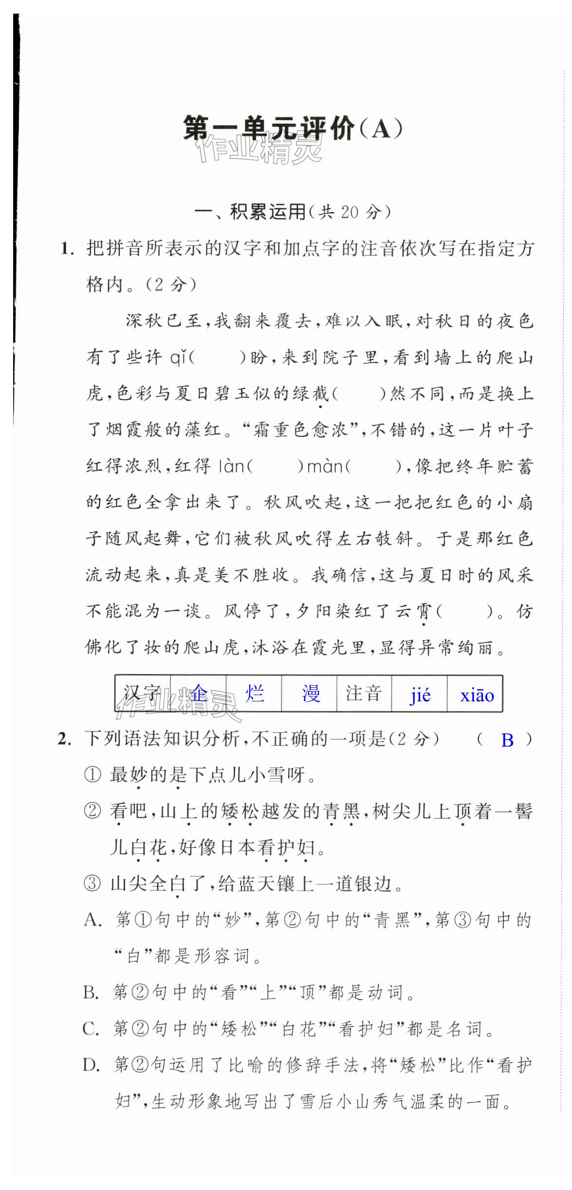 2024年多維互動(dòng)提優(yōu)課堂七年級(jí)語(yǔ)文上冊(cè)人教版提升版 第1頁(yè)