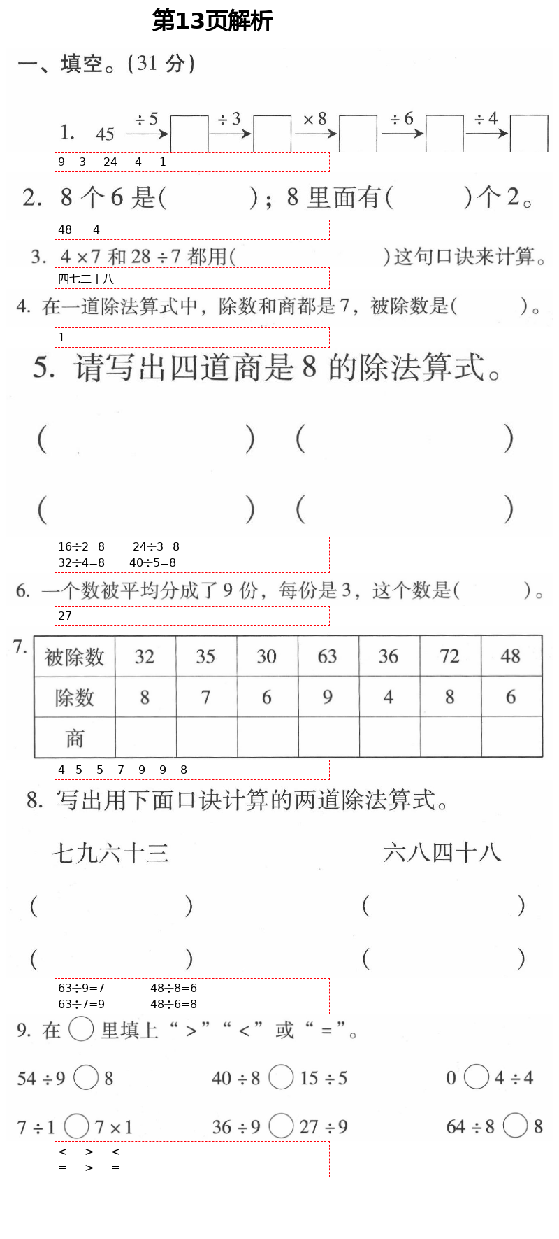 2021年云南省标准教辅同步指导训练与检测二年级数学下册人教版 第13页