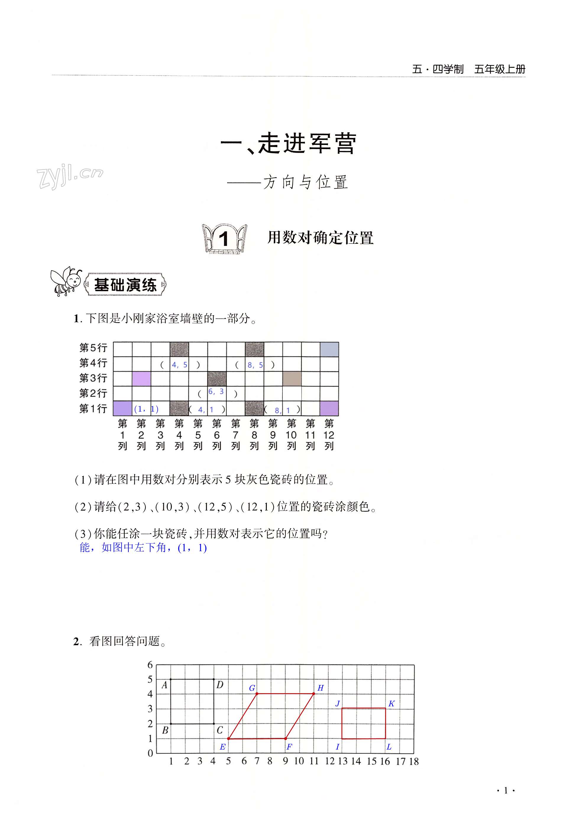 2023年同步練習(xí)冊(cè)青島出版社五年級(jí)數(shù)學(xué)上冊(cè)青島版淄博專版五四制 第1頁(yè)