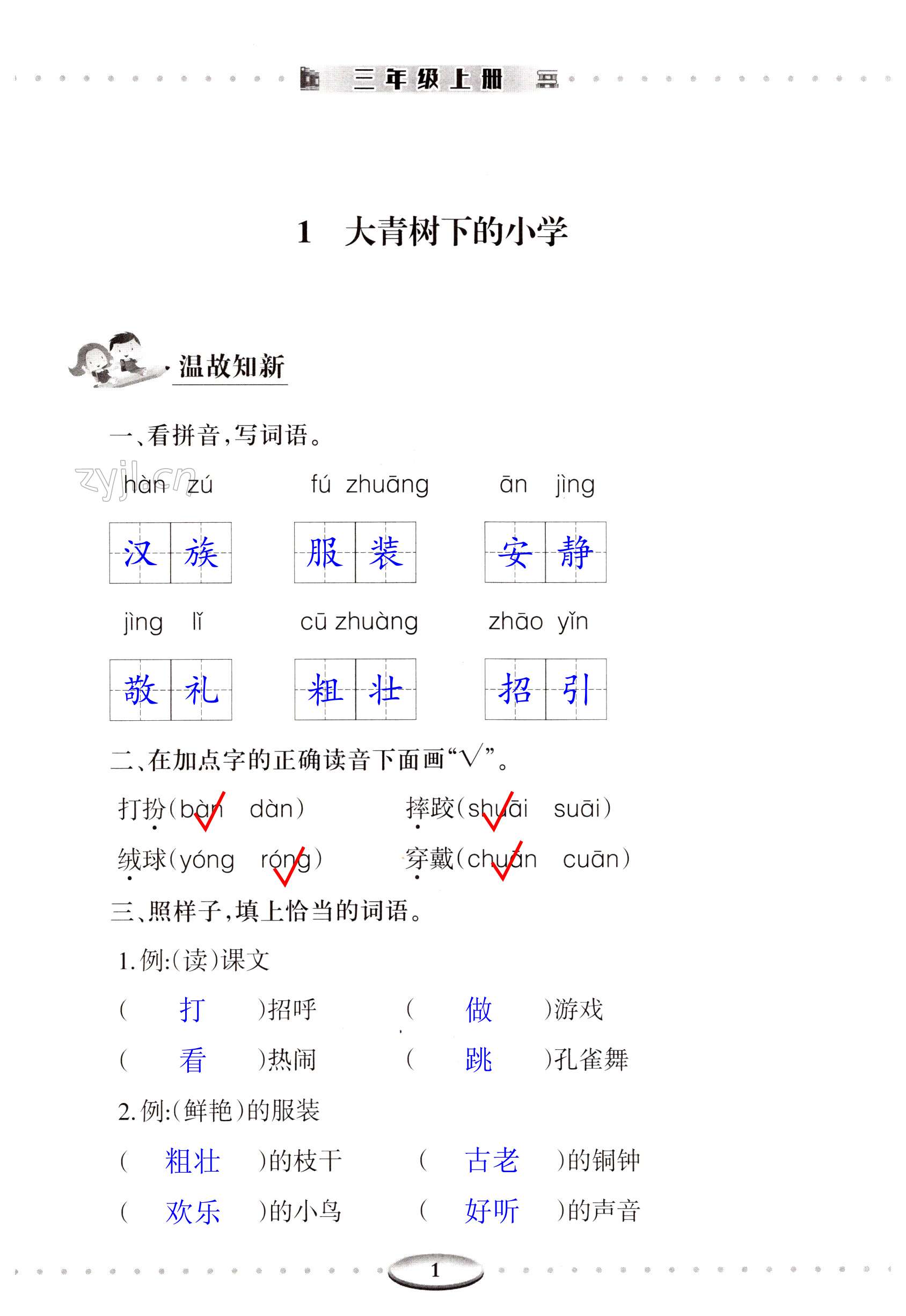 2022年智慧學(xué)習(xí)（同步學(xué)習(xí)）明天出版社三年級語文上冊人教版 第1頁