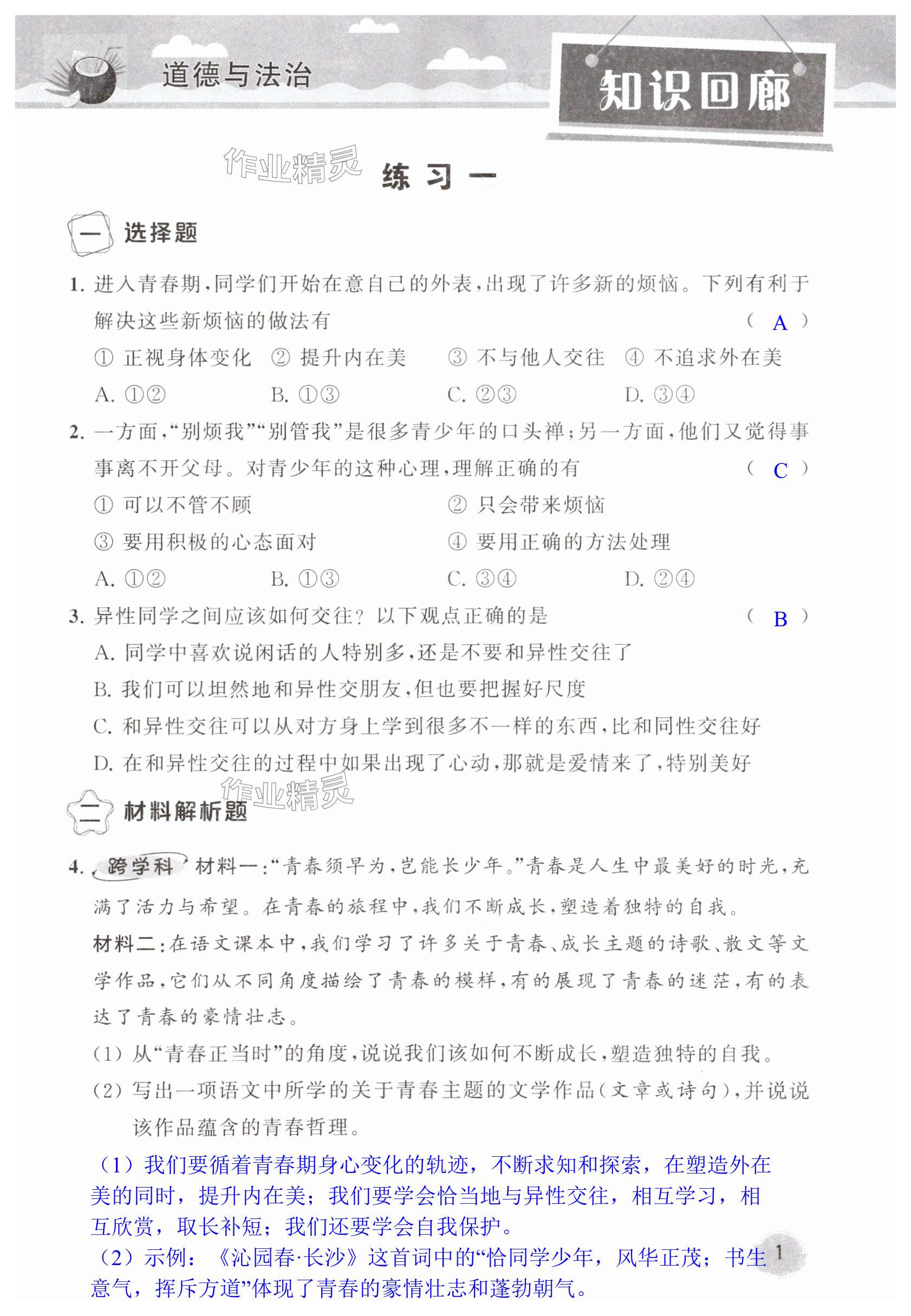 2025年假期生活初中暑假樂園七年級(jí)綜合通用版 第1頁(yè)