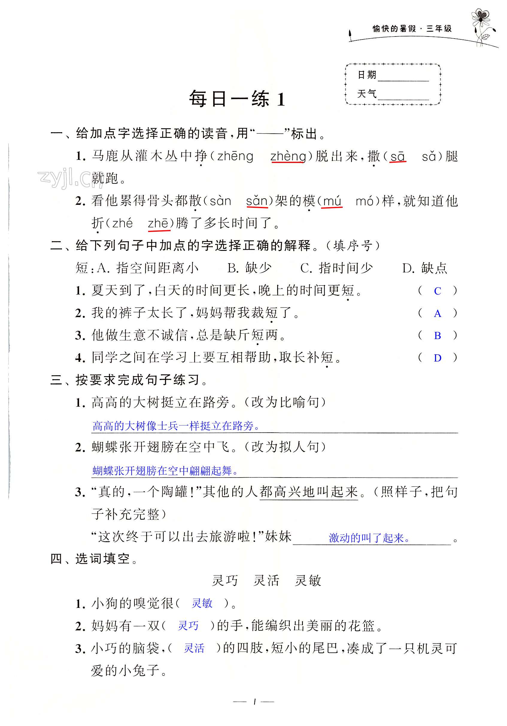 2022年愉快的暑假三年級(jí)江蘇鳳凰美術(shù)出版社 第1頁