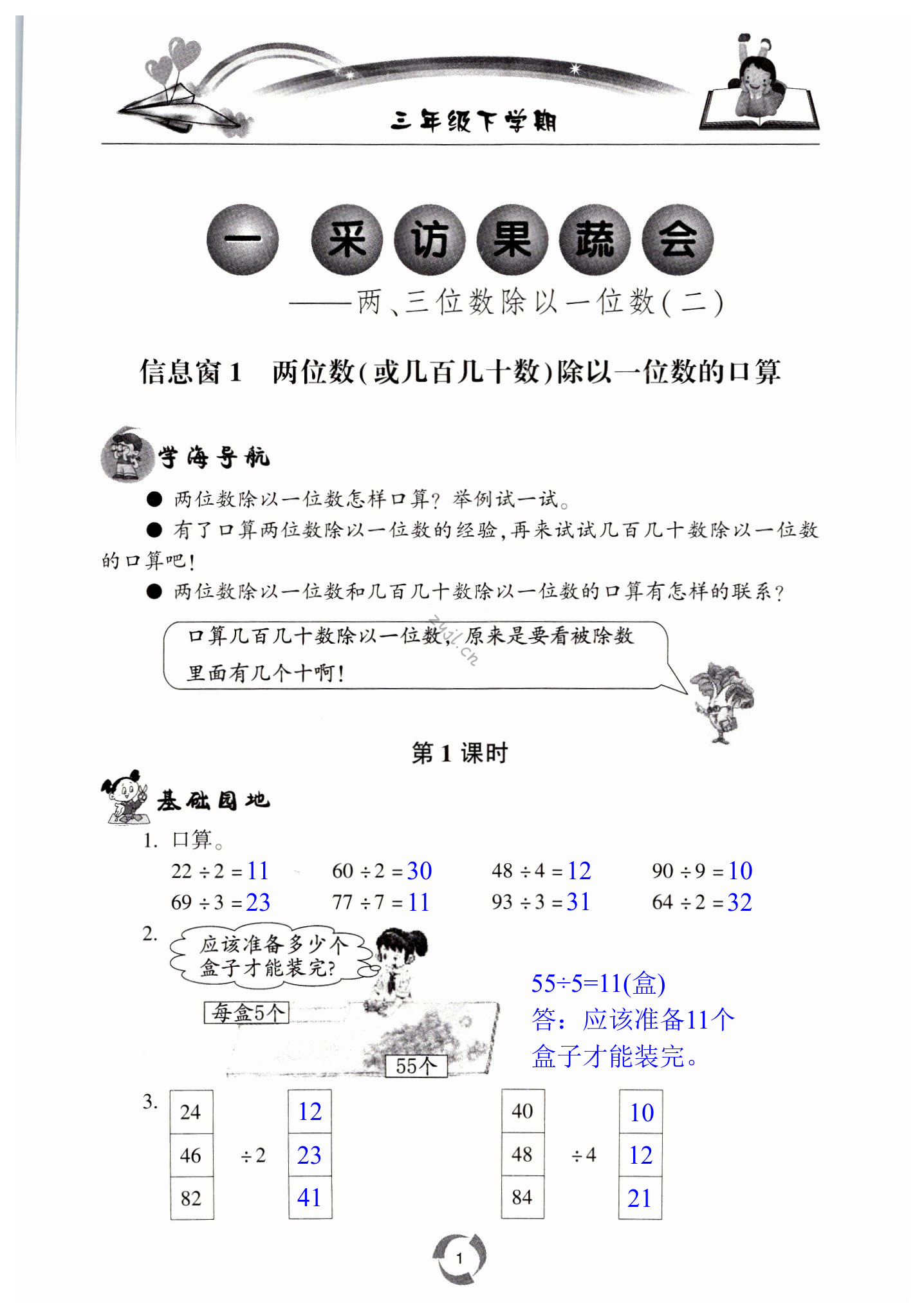 2022年新課堂同步學(xué)習(xí)與探究三年級(jí)數(shù)學(xué)下冊(cè)青島版棗莊專版 第1頁(yè)