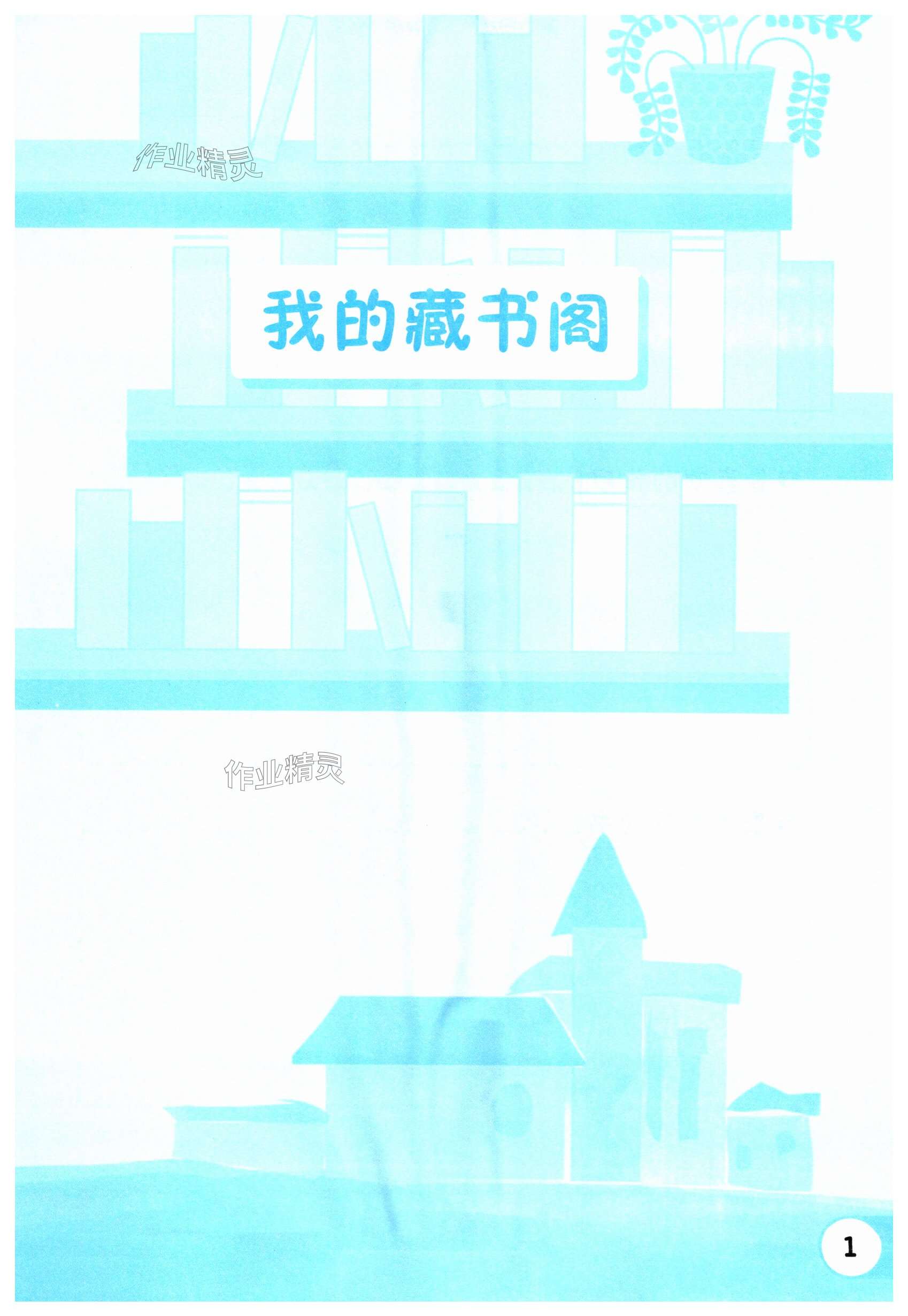 2025年閱讀伴成長名著導讀導學五年級語文下冊人教版 第1頁