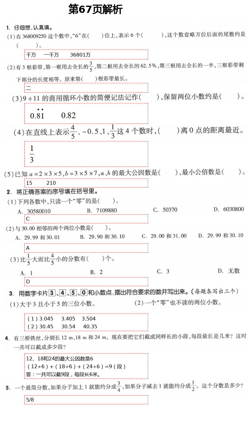 2021年新思維伴你學(xué)單元達(dá)標(biāo)測(cè)試卷六年級(jí)數(shù)學(xué)下冊(cè)人教版 第67頁(yè)