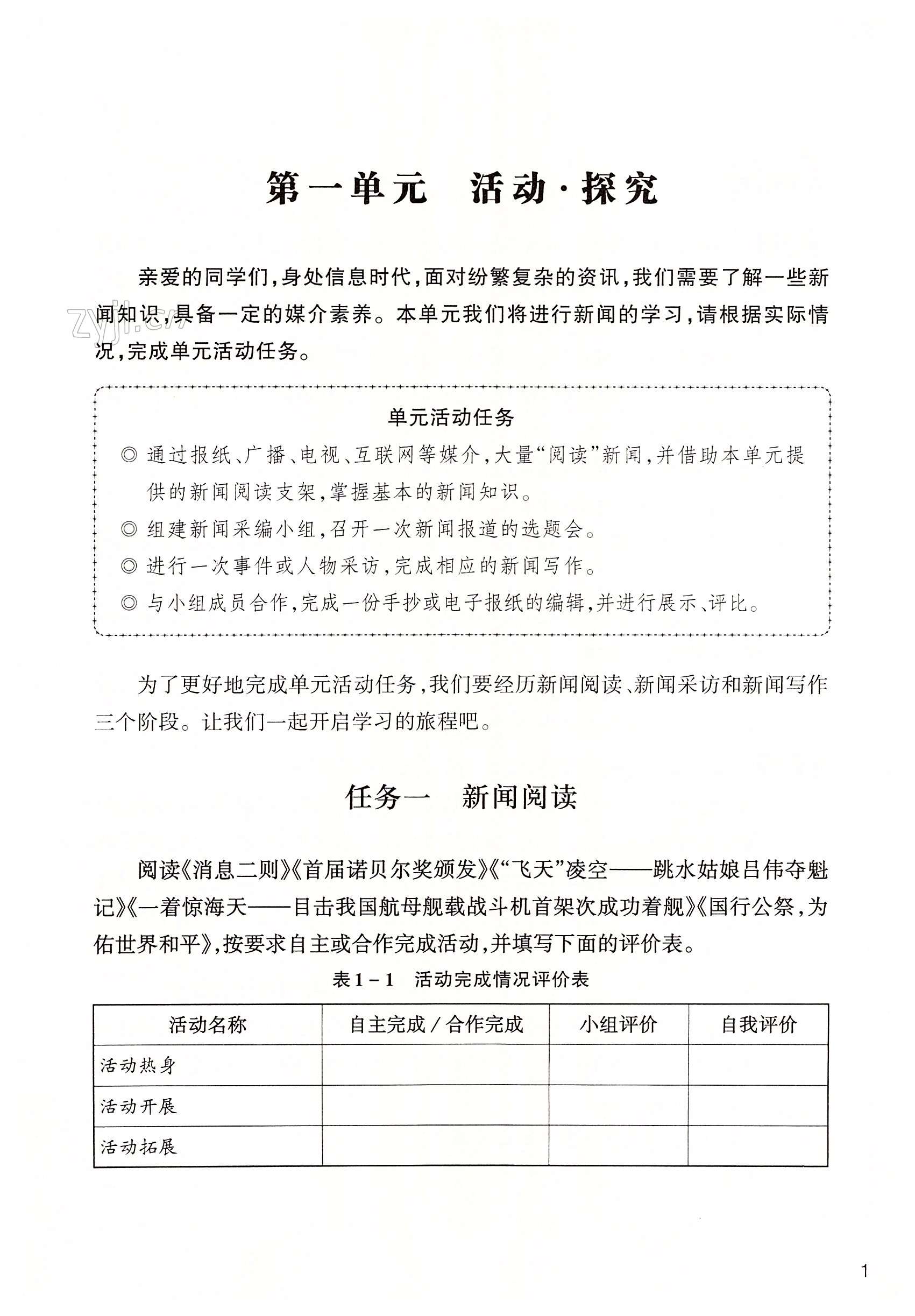 2023年作業(yè)本浙江教育出版社八年級(jí)語(yǔ)文上冊(cè)人教版 第1頁(yè)