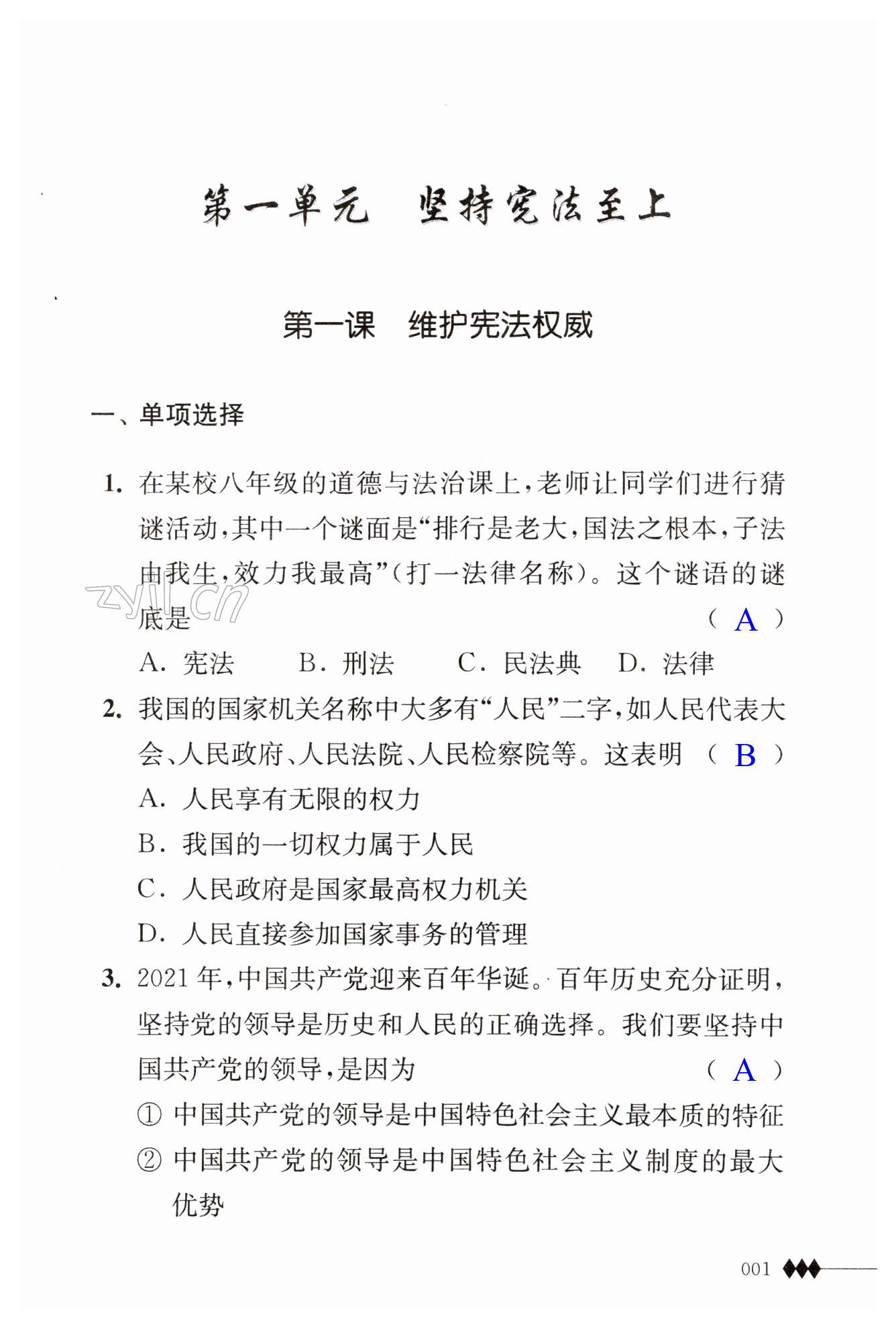 2023年補(bǔ)充習(xí)題江蘇八年級道德與法治下冊人教版 第1頁