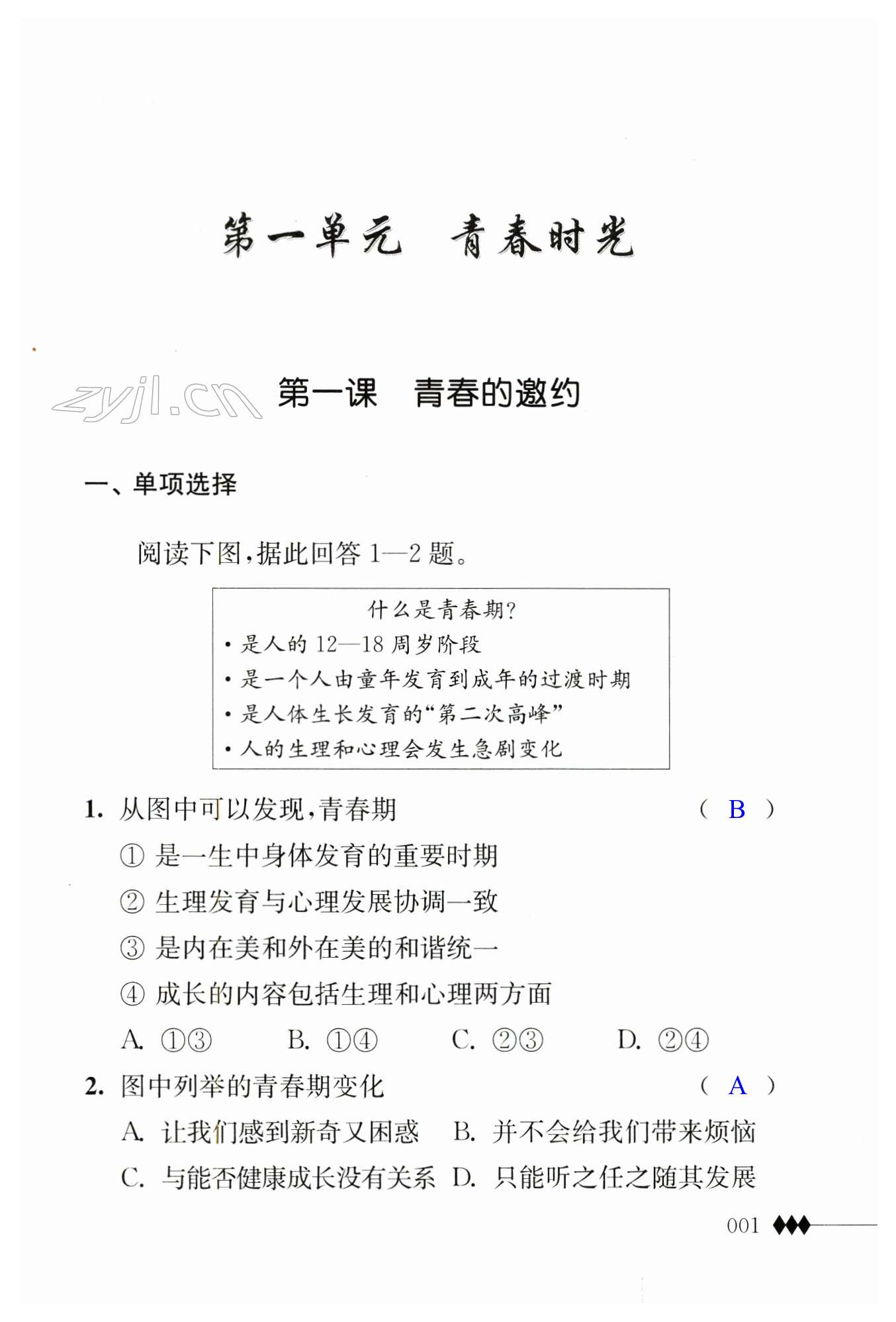 2023年補充習(xí)題江蘇七年級道德與法治下冊人教版 第1頁