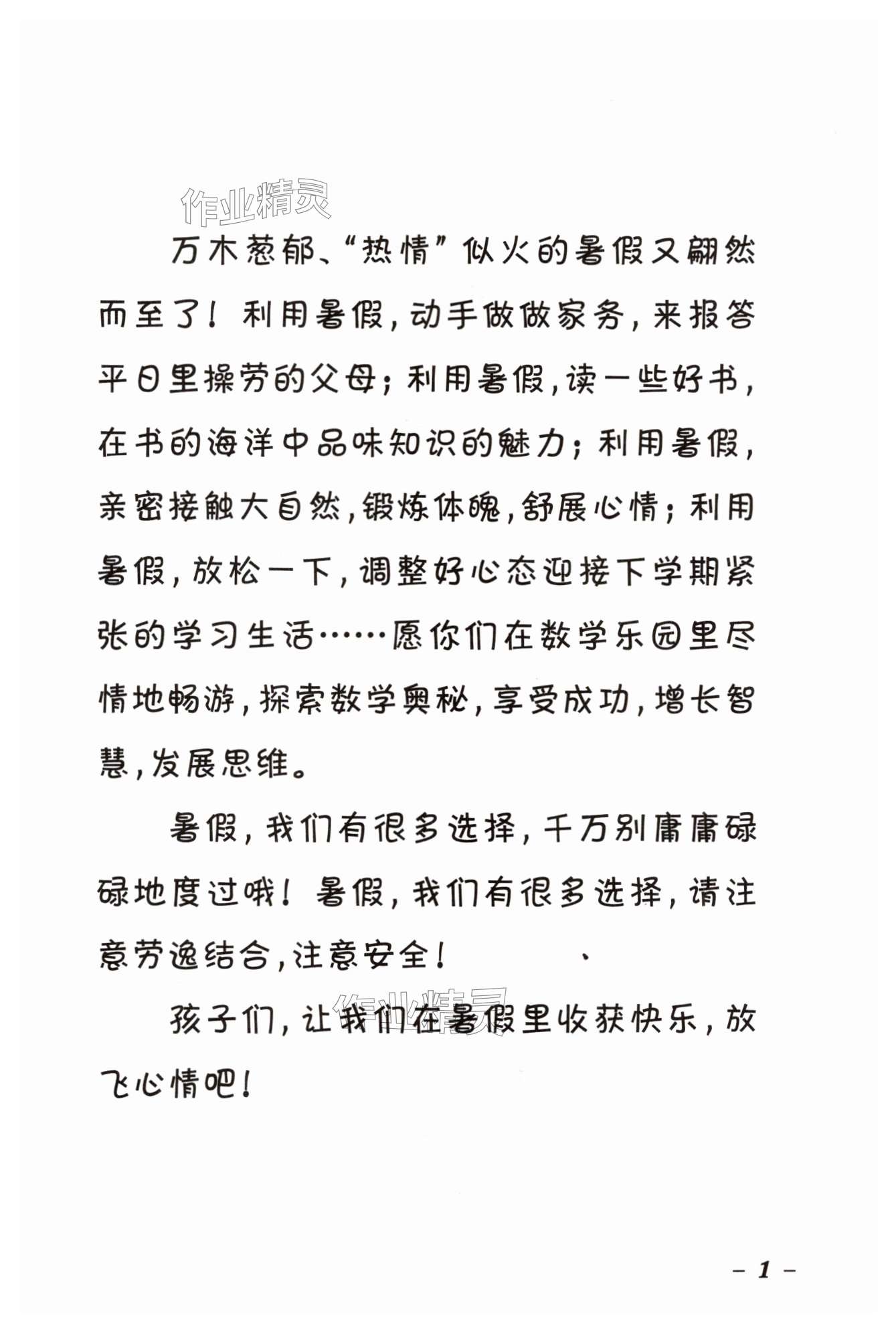 2024年暑假学习乐园浙江科学技术出版社一年级数学 第1页