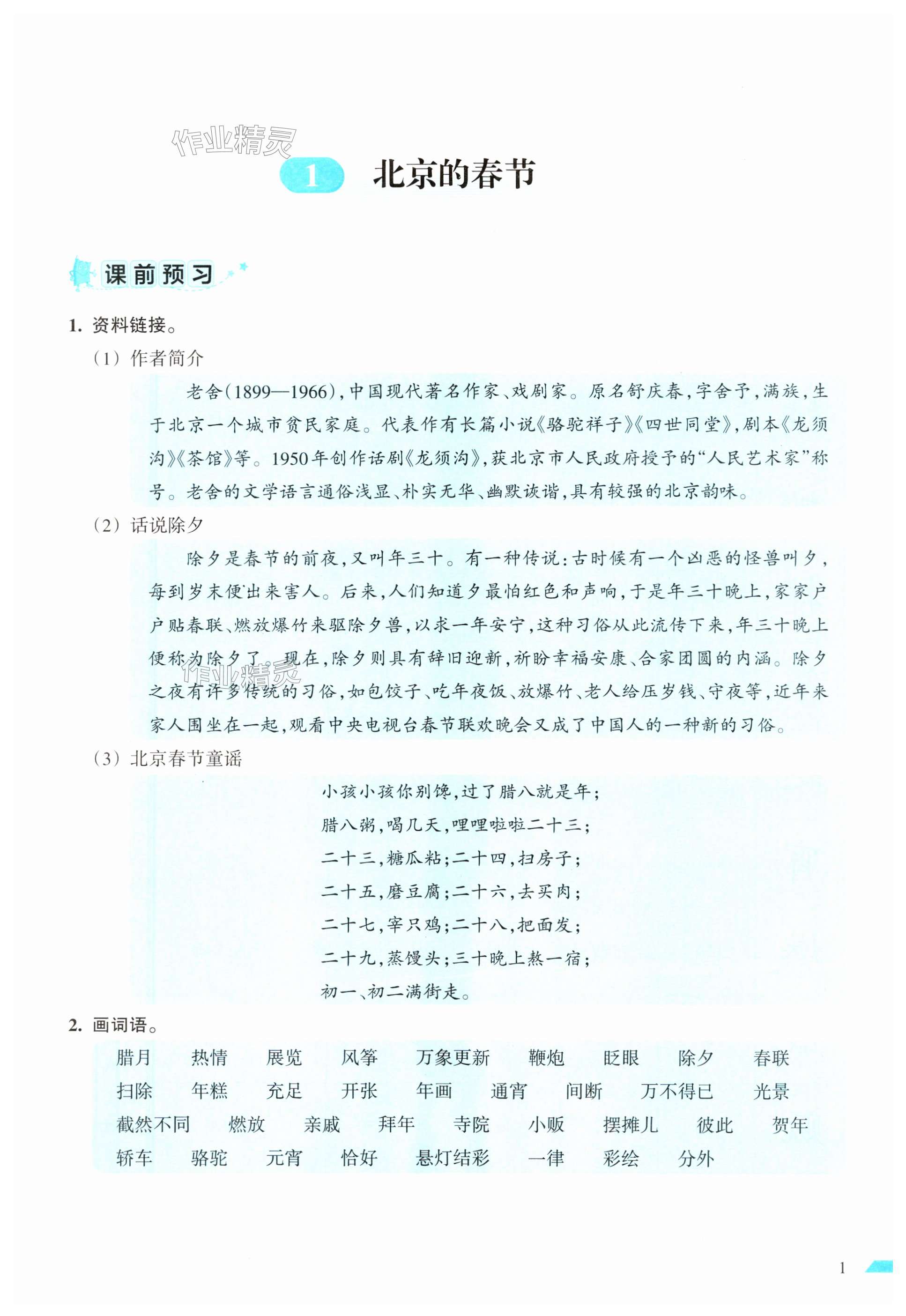 2024年小学语文词语手册六年级下册人教版开明出版社 第1页