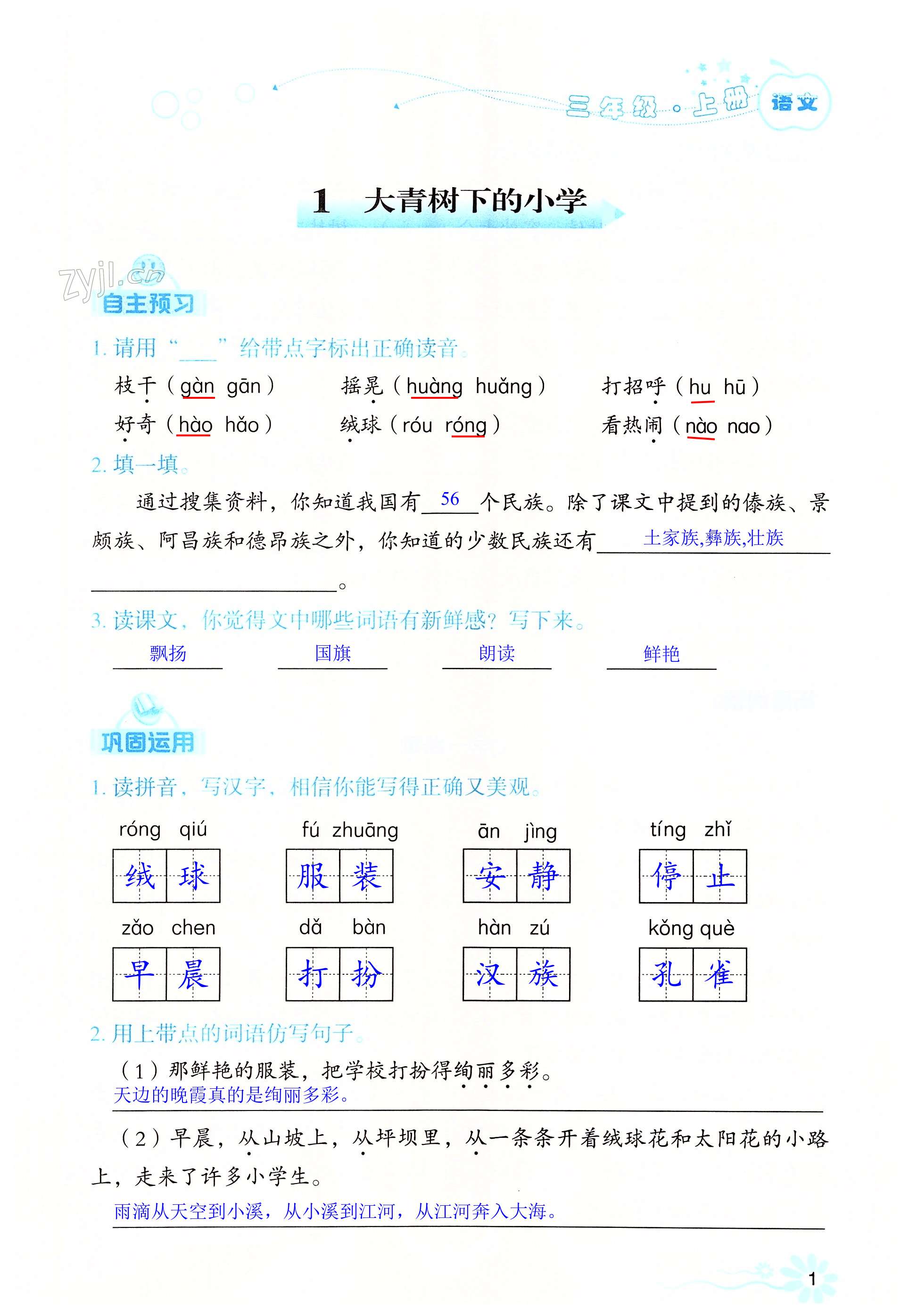 2022年自主學習指導課程三年級語文上冊人教版 第1頁