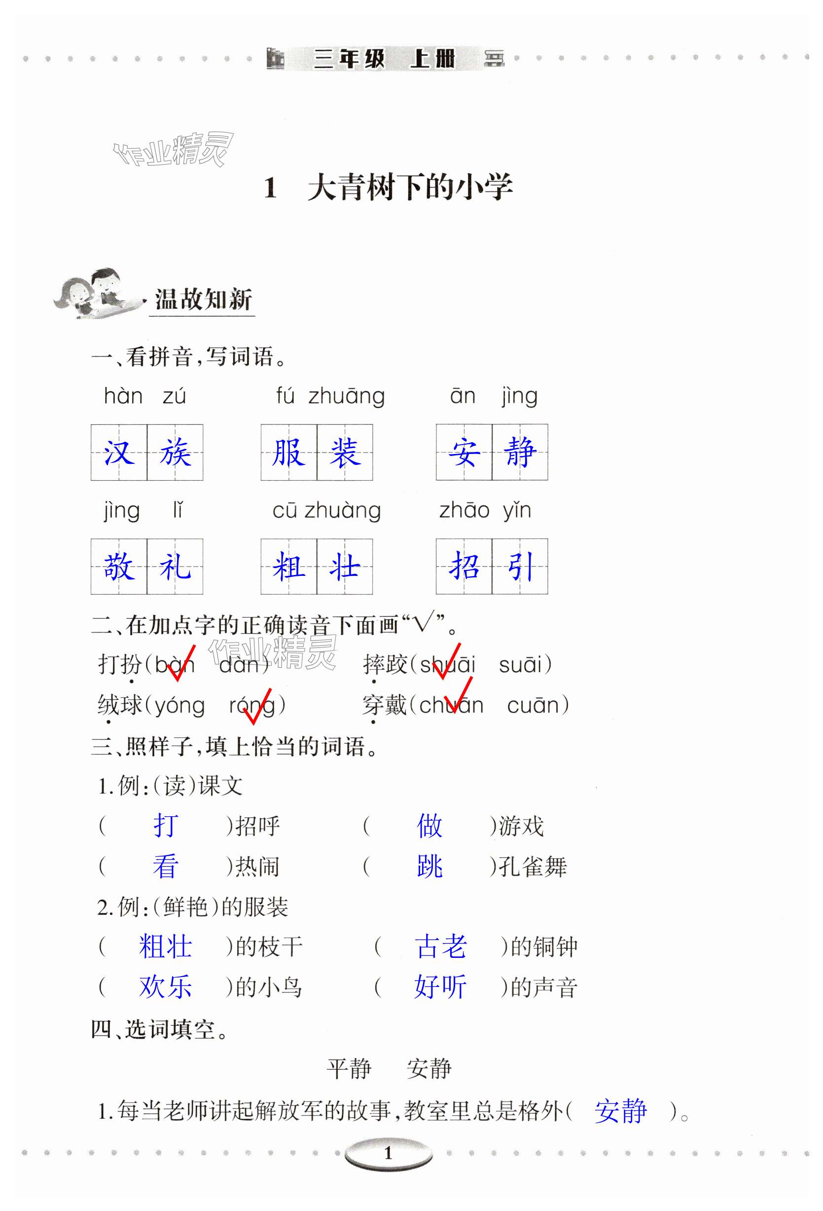 2023年智慧學(xué)習(xí)（同步學(xué)習(xí)）明天出版社三年級(jí)語(yǔ)文上冊(cè)人教版 第1頁(yè)