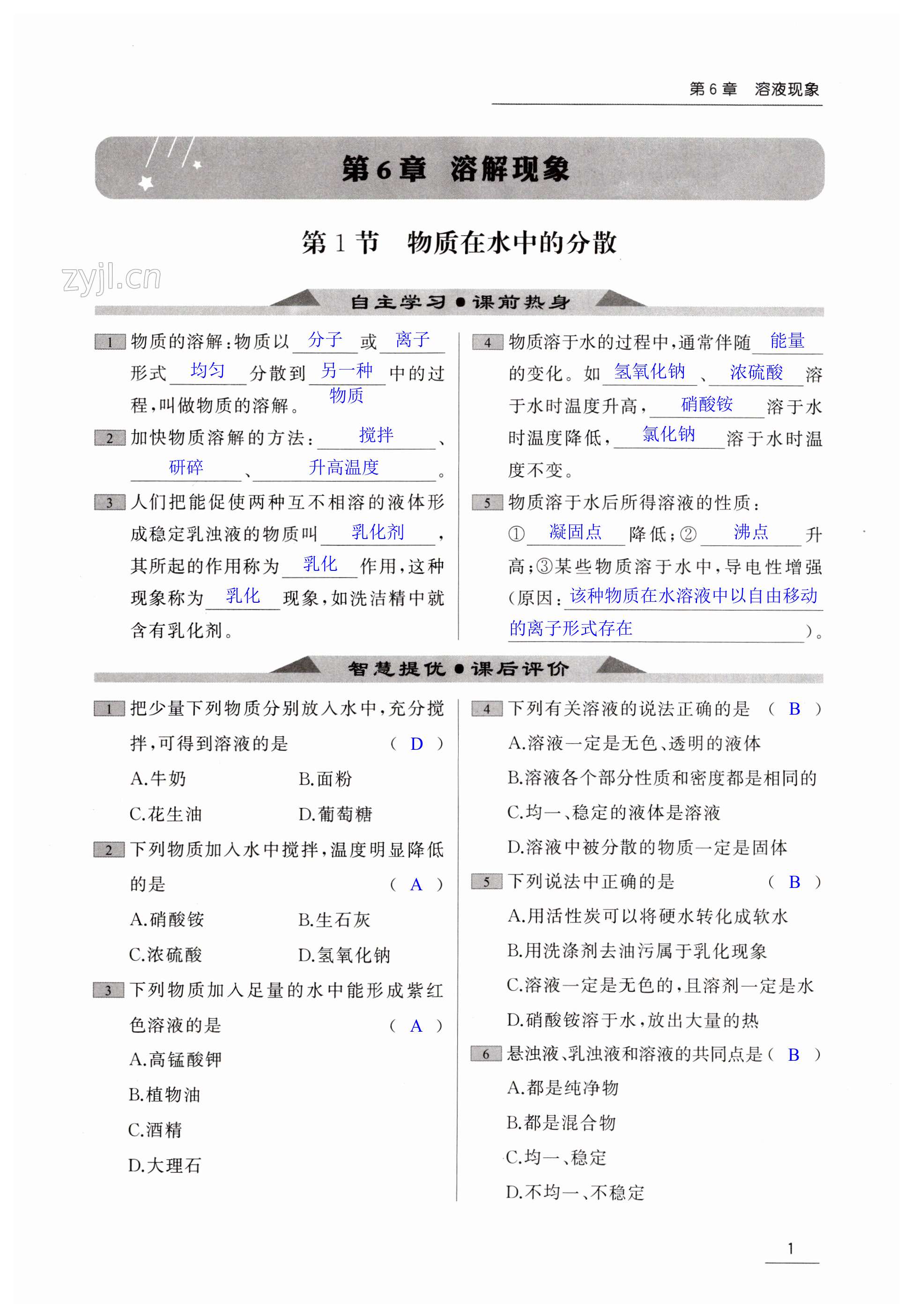 2023年家校通智慧提優(yōu)課后評價九年級化學下冊 第1頁