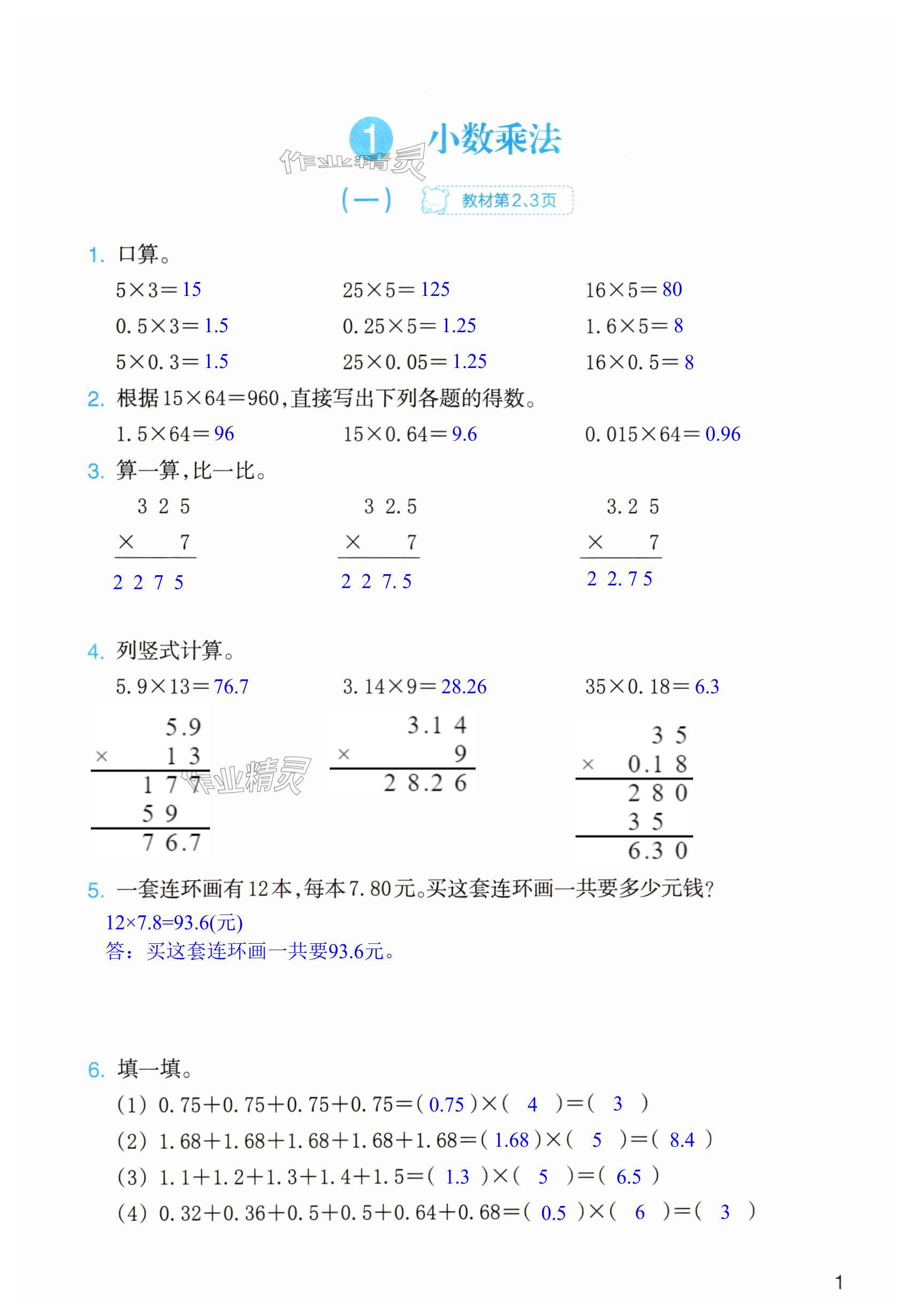 2024年作業(yè)本浙江教育出版社五年級(jí)數(shù)學(xué)上冊(cè)人教版 第1頁(yè)