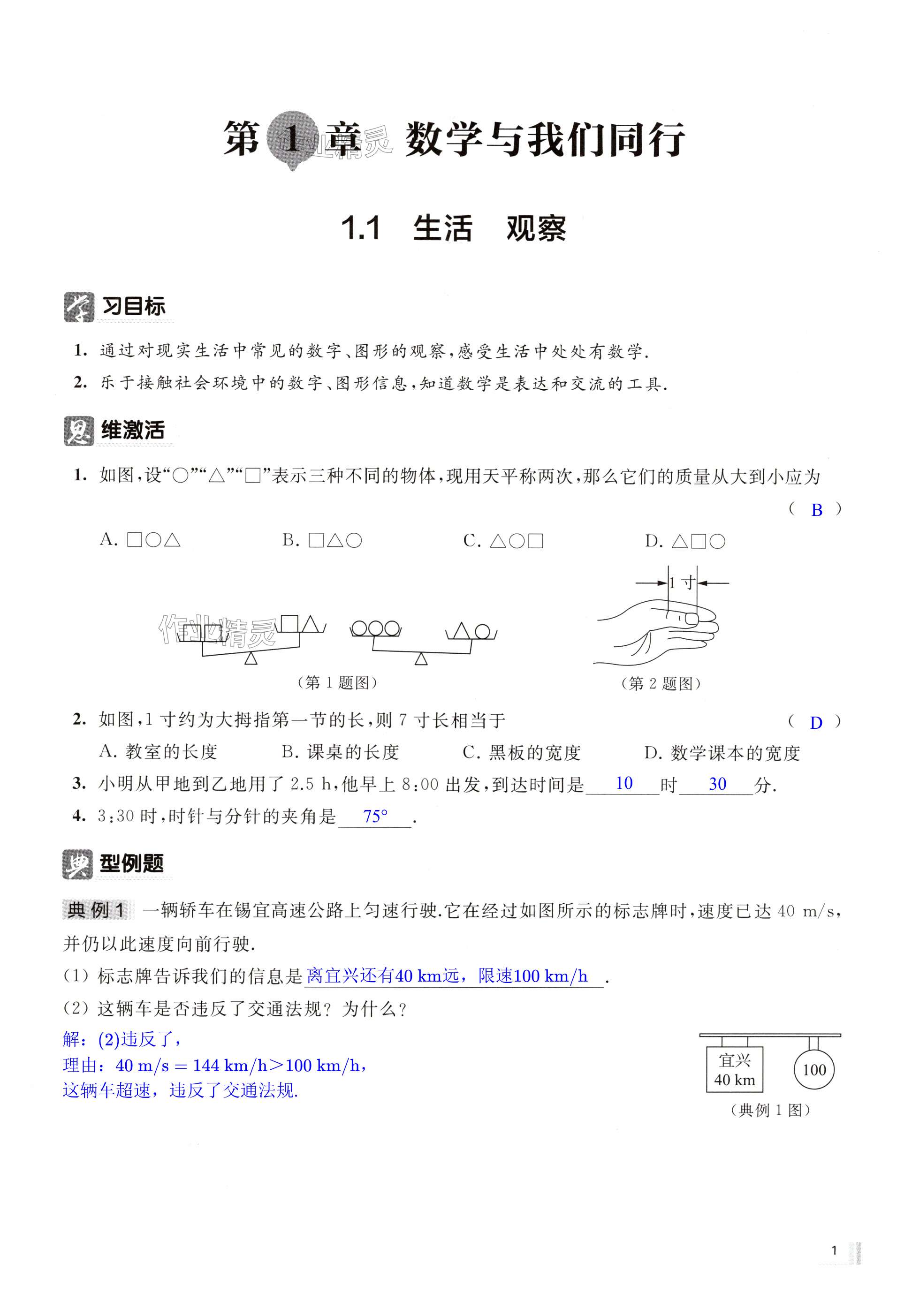 2024年探索之旅七年級數(shù)學(xué)上冊蘇科版 第1頁