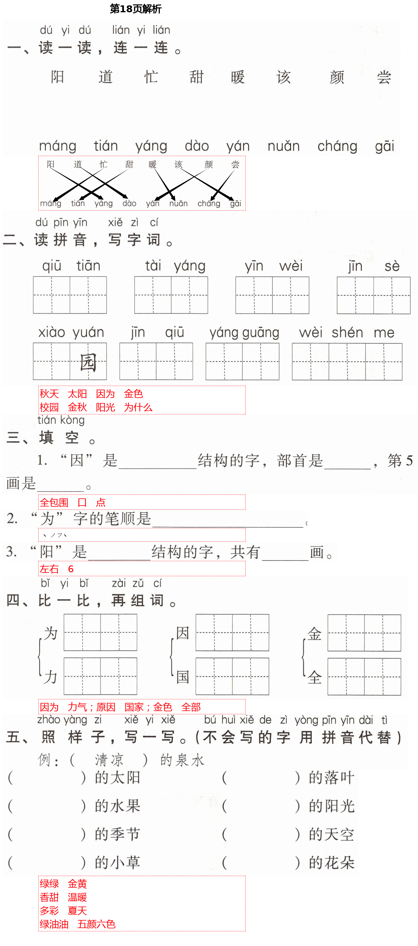 2021年云南省標(biāo)準(zhǔn)教輔同步指導(dǎo)訓(xùn)練與檢測(cè)一年級(jí)語(yǔ)文下冊(cè)人教版 第18頁(yè)