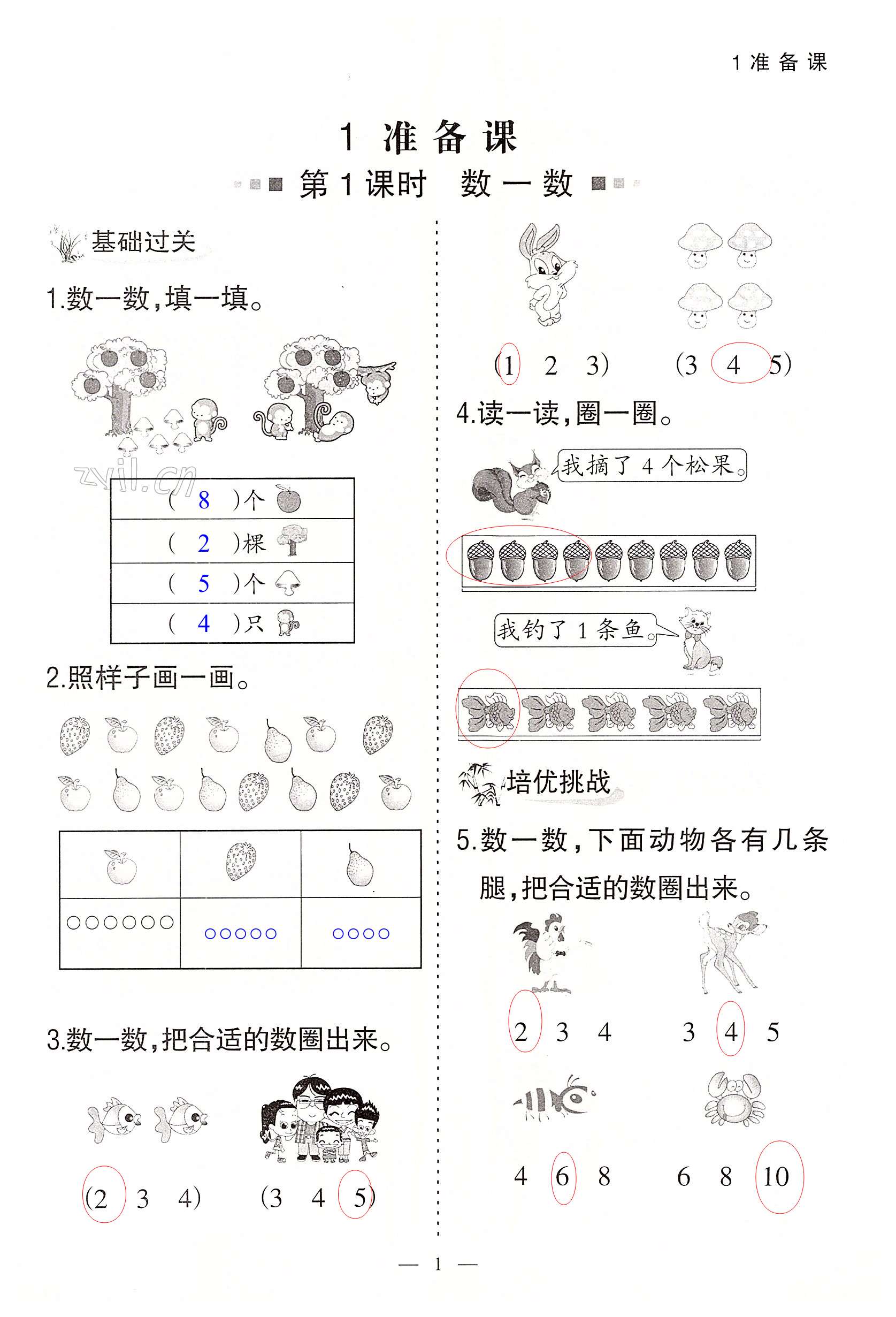 2022年配套練習(xí)與檢測一年級(jí)數(shù)學(xué)上冊(cè)人教版 第1頁