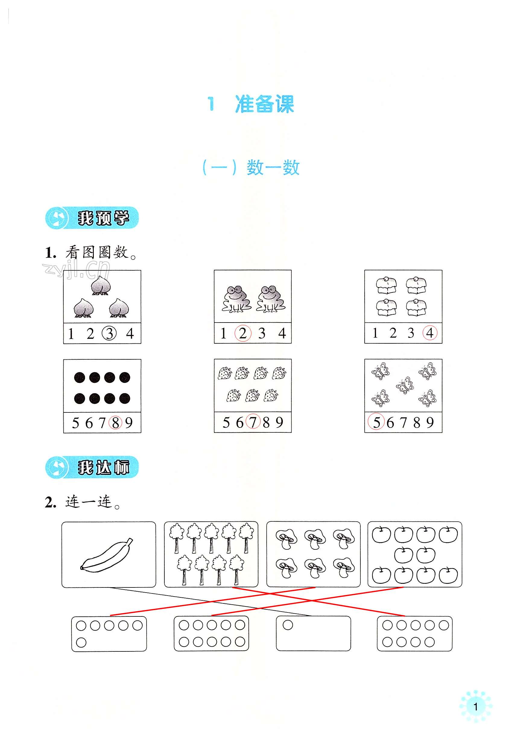 2022年預學與導學一年級數學上冊人教版 第1頁