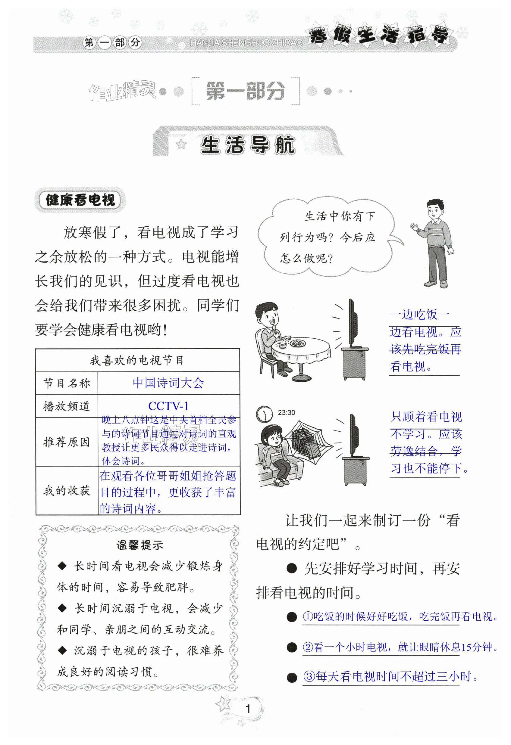 2024年寒假生活指導四年級山東教育出版社 第1頁