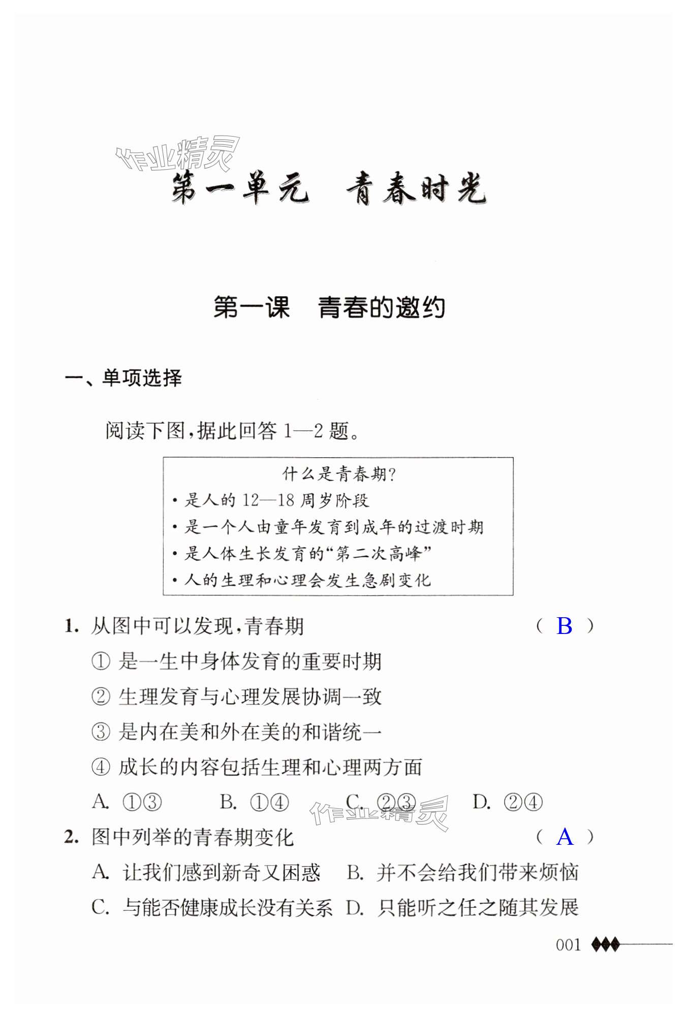 2024年補(bǔ)充習(xí)題江蘇七年級道德與法治下冊人教版 第1頁