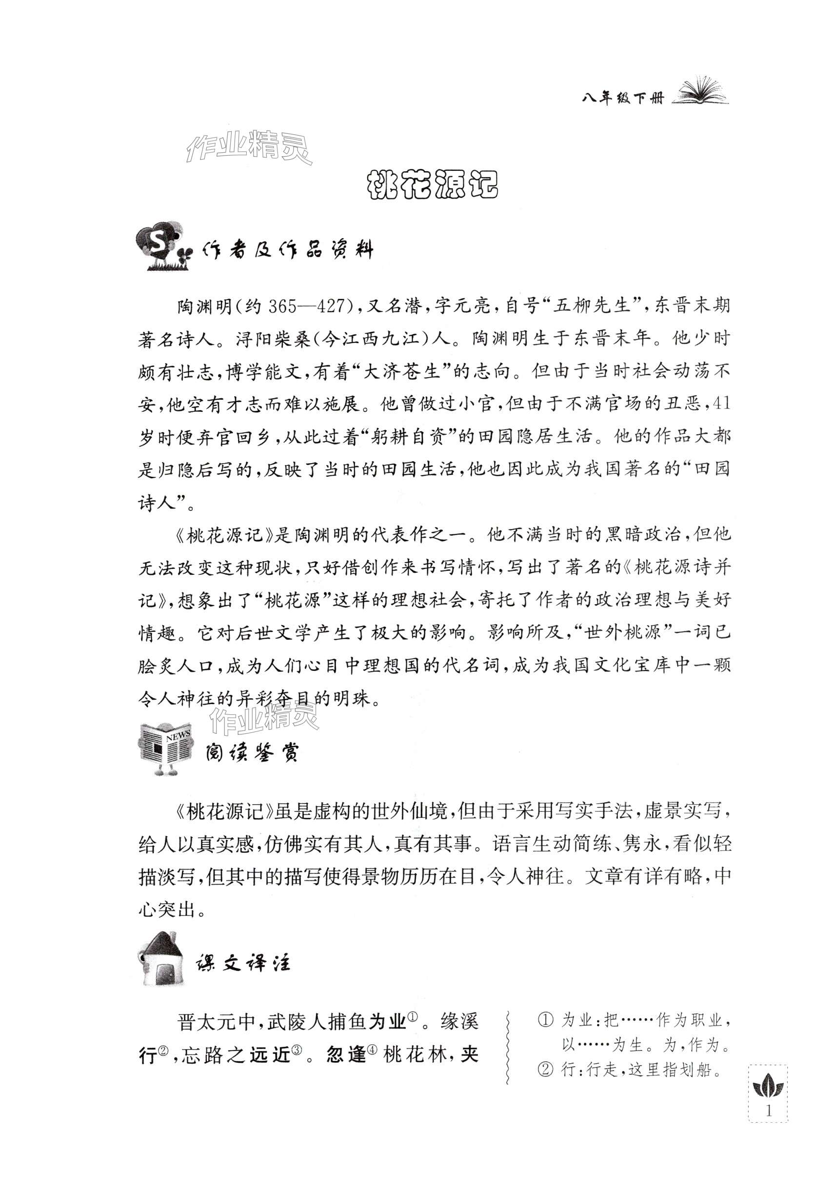2025年初中文言文全解江蘇人民出版社八年級下冊 第1頁