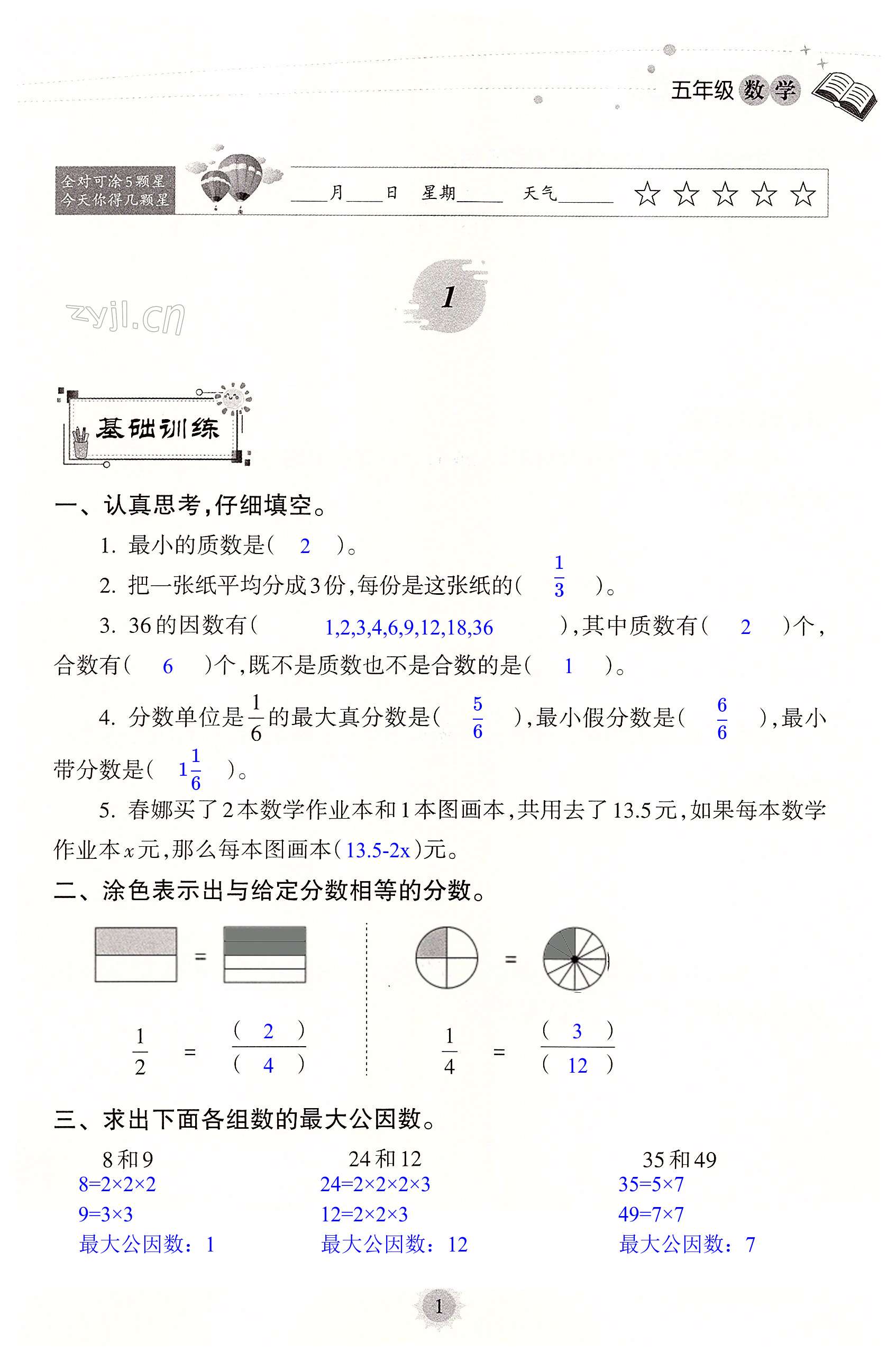 2022年暑假樂園海南出版社五年級(jí)數(shù)學(xué)人教版 第1頁(yè)