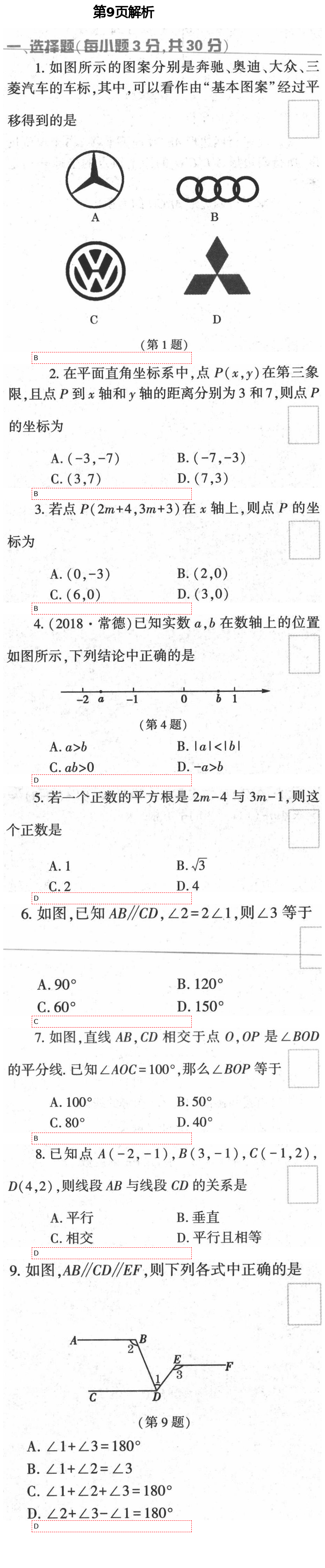 2021年基础训练七年级数学下册人教版大象出版社 参考答案第18页