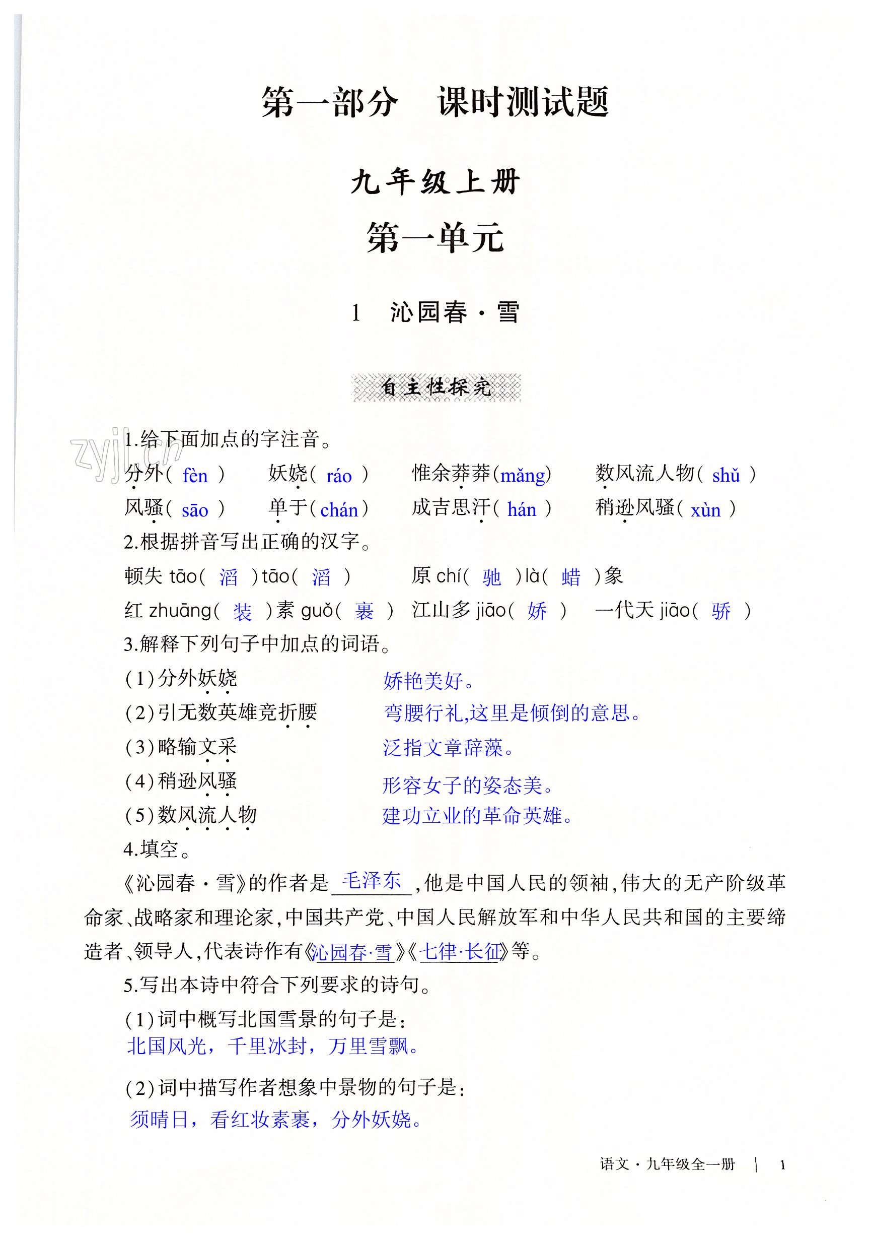 2022年自主學習指導課程與測試九年級語文全一冊人教版 第1頁