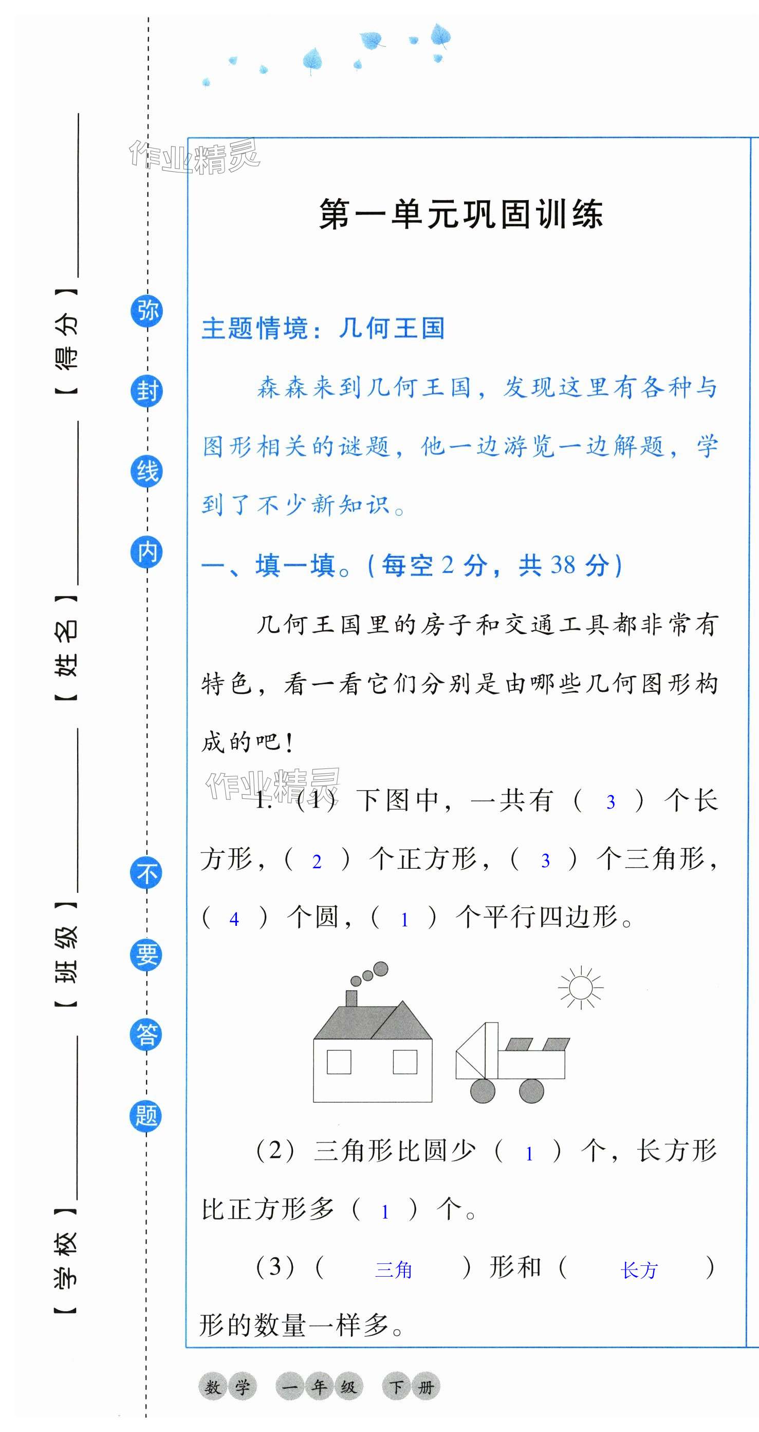 2025年云南省標準教輔同步指導訓練與檢測配套測試卷一年級數學下冊人教版 第1頁