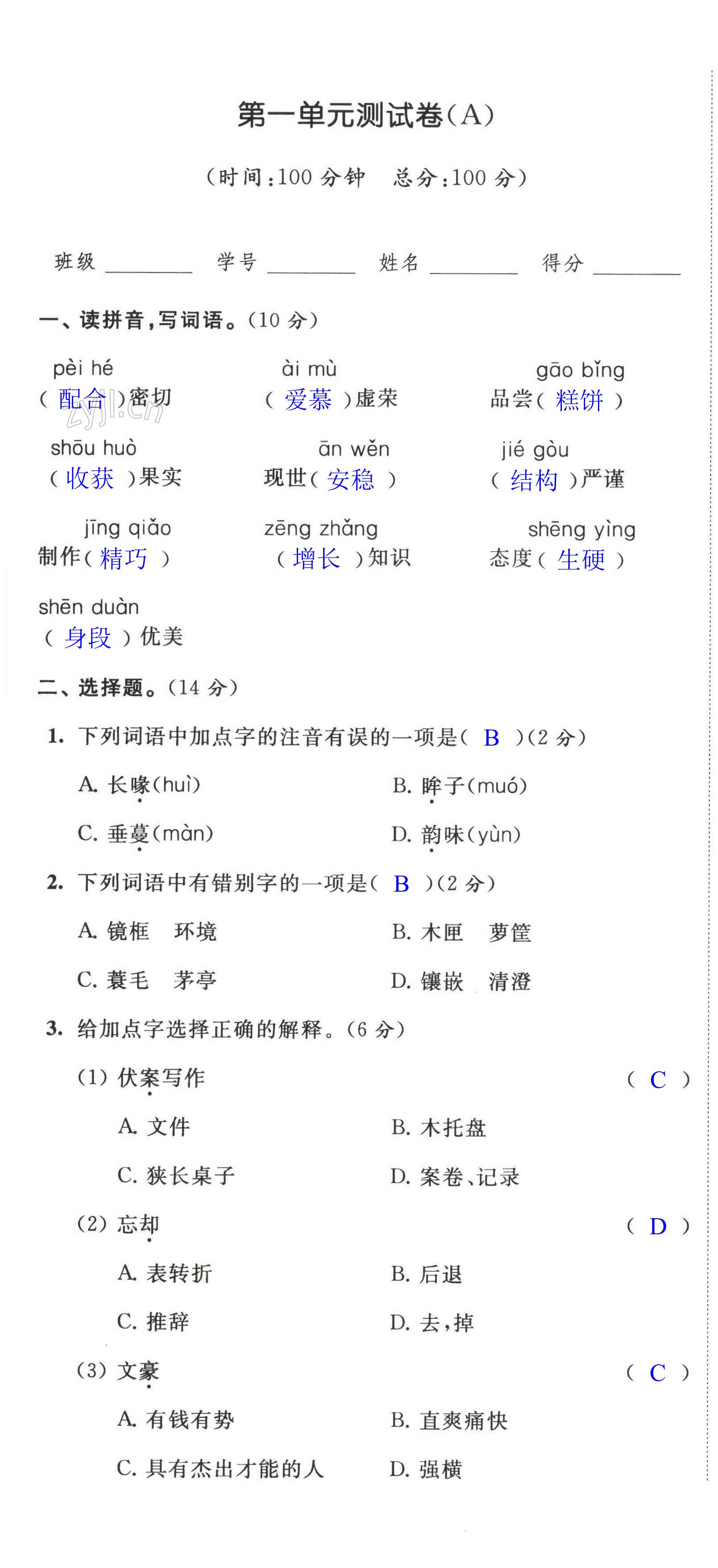 2022年阳光互动绿色成长空间五年级语文上册提优版 第1页