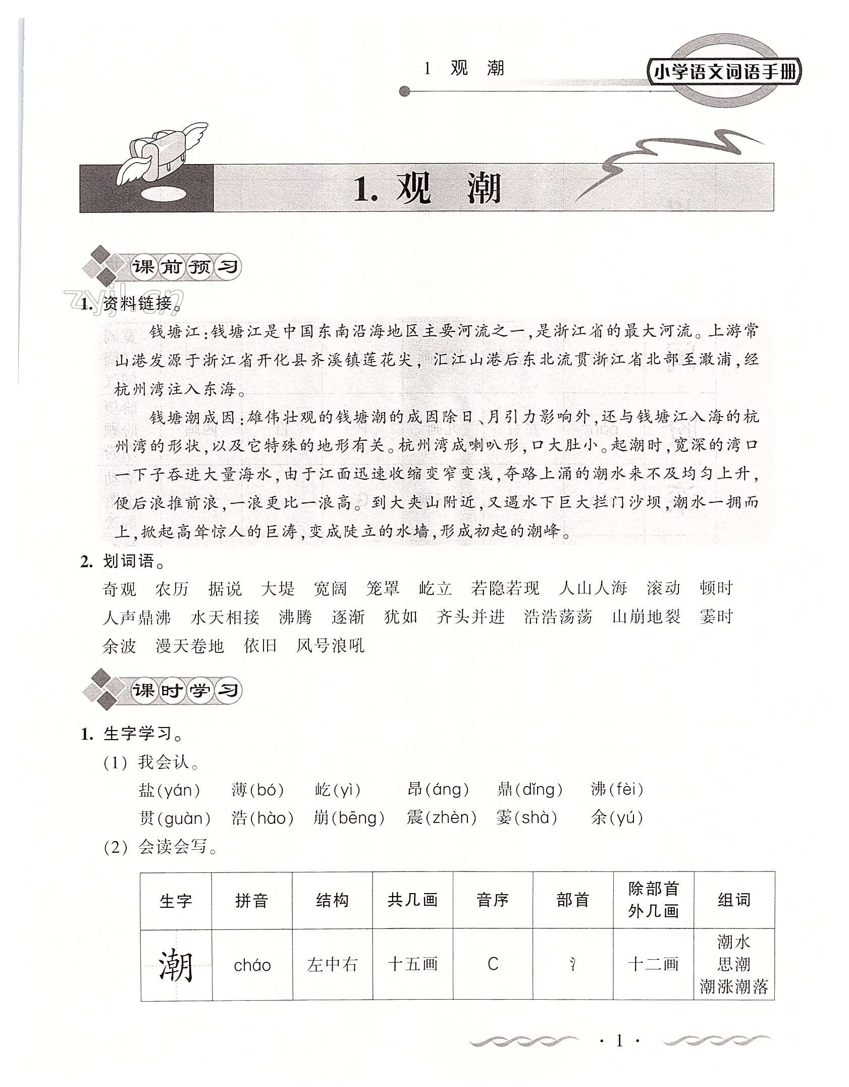 2022年小學(xué)語文詞語手冊(cè)四年級(jí)上冊(cè)人教版開明出版社 第1頁