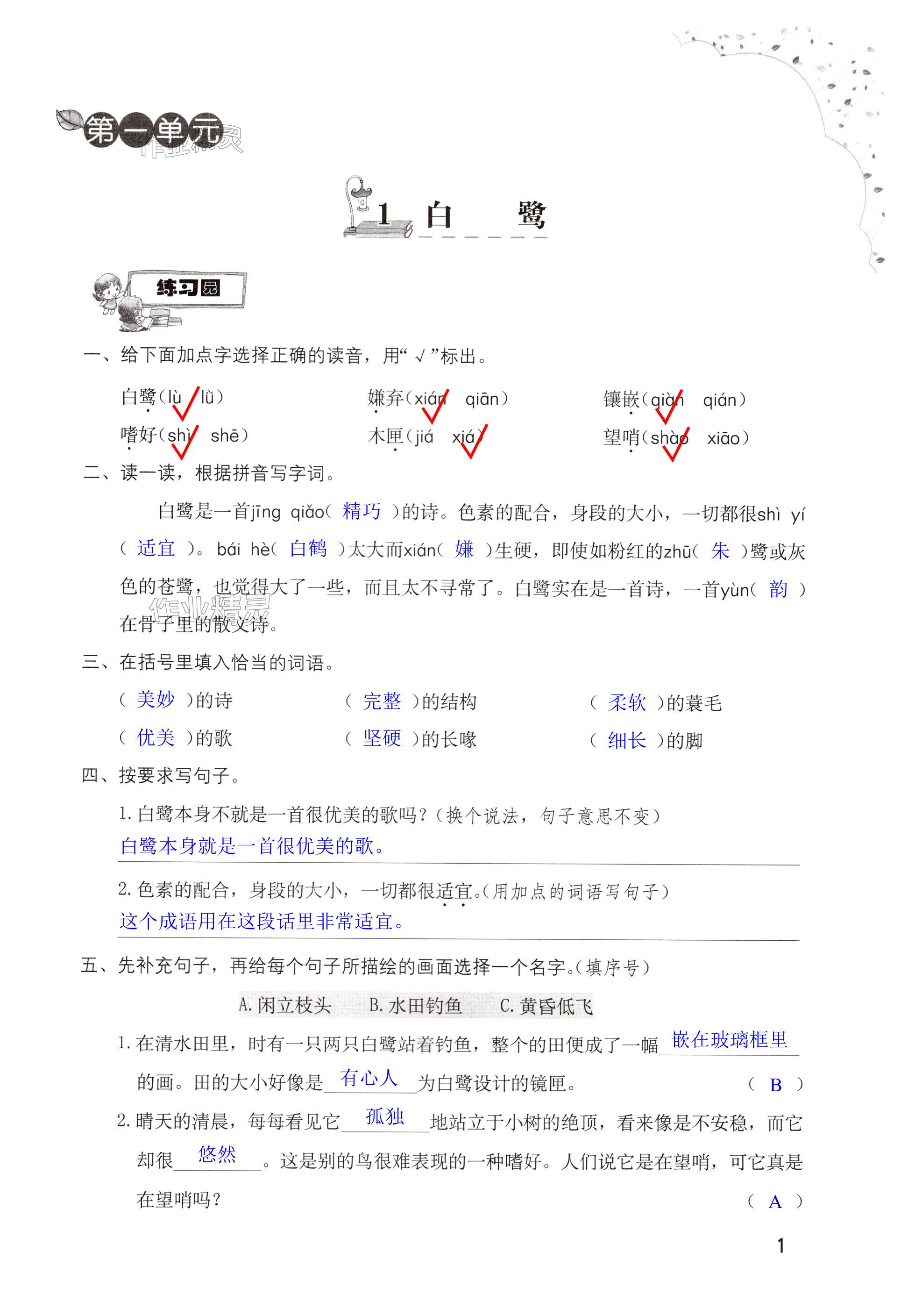 2024年小学同步练习册五年级语文上册人教版海燕出版社 第1页